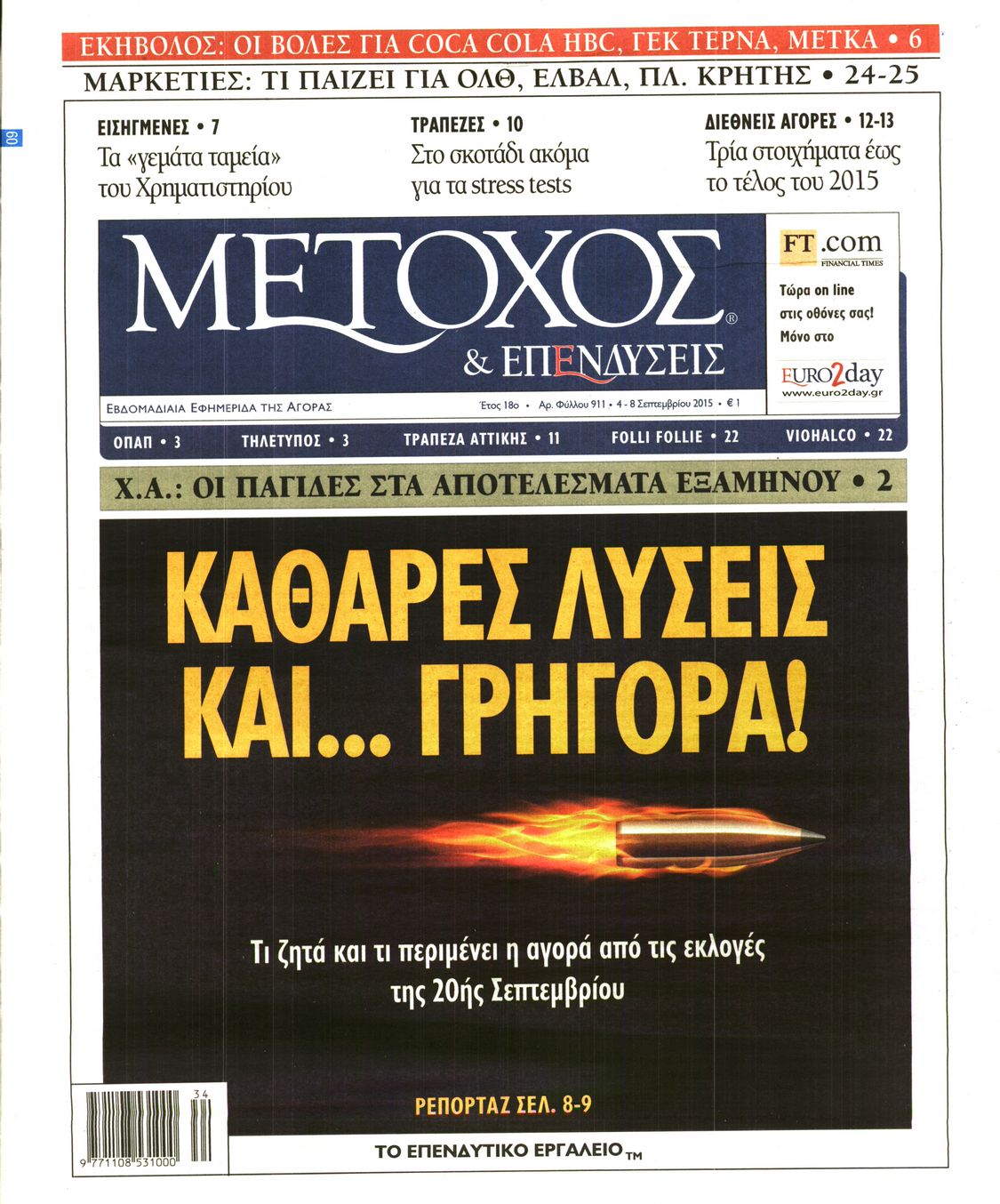 Εξώφυλο εφημερίδας ΜΕΤΟΧΟΣ 2015-09-04