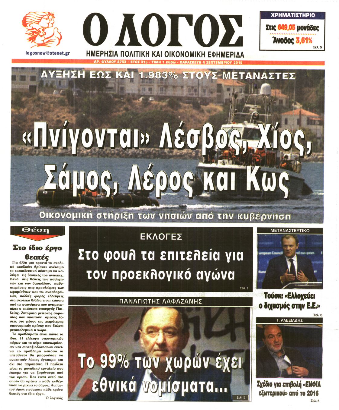 Εξώφυλο εφημερίδας Ο ΛΟΓΟΣ 2015-09-04
