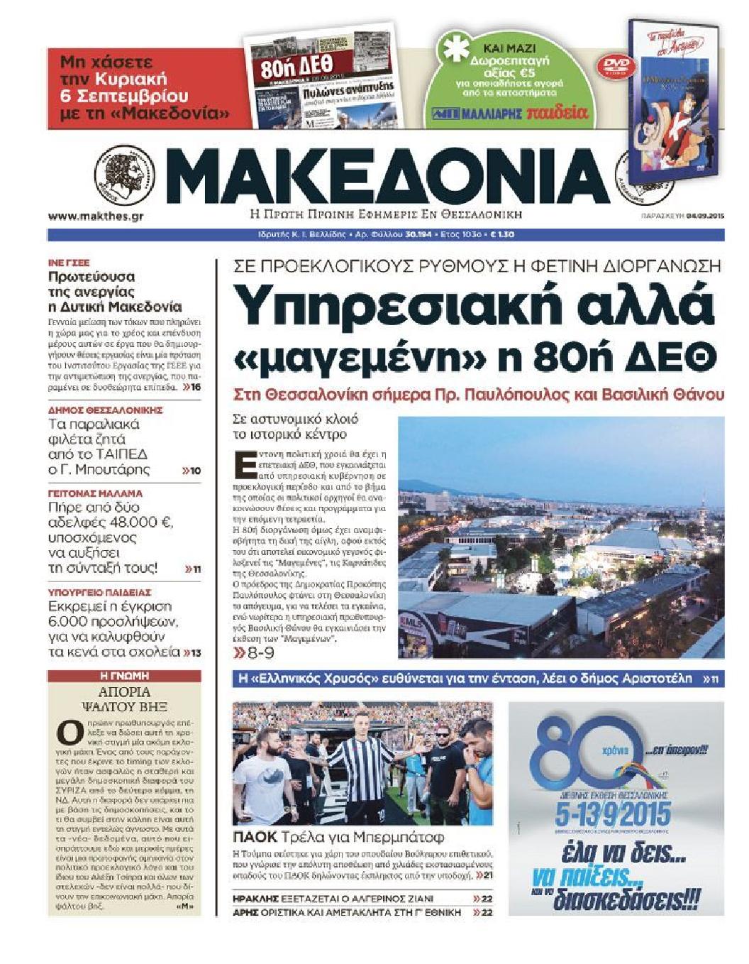 Εξώφυλο εφημερίδας ΜΑΚΕΔΟΝΙΑ 2015-09-04