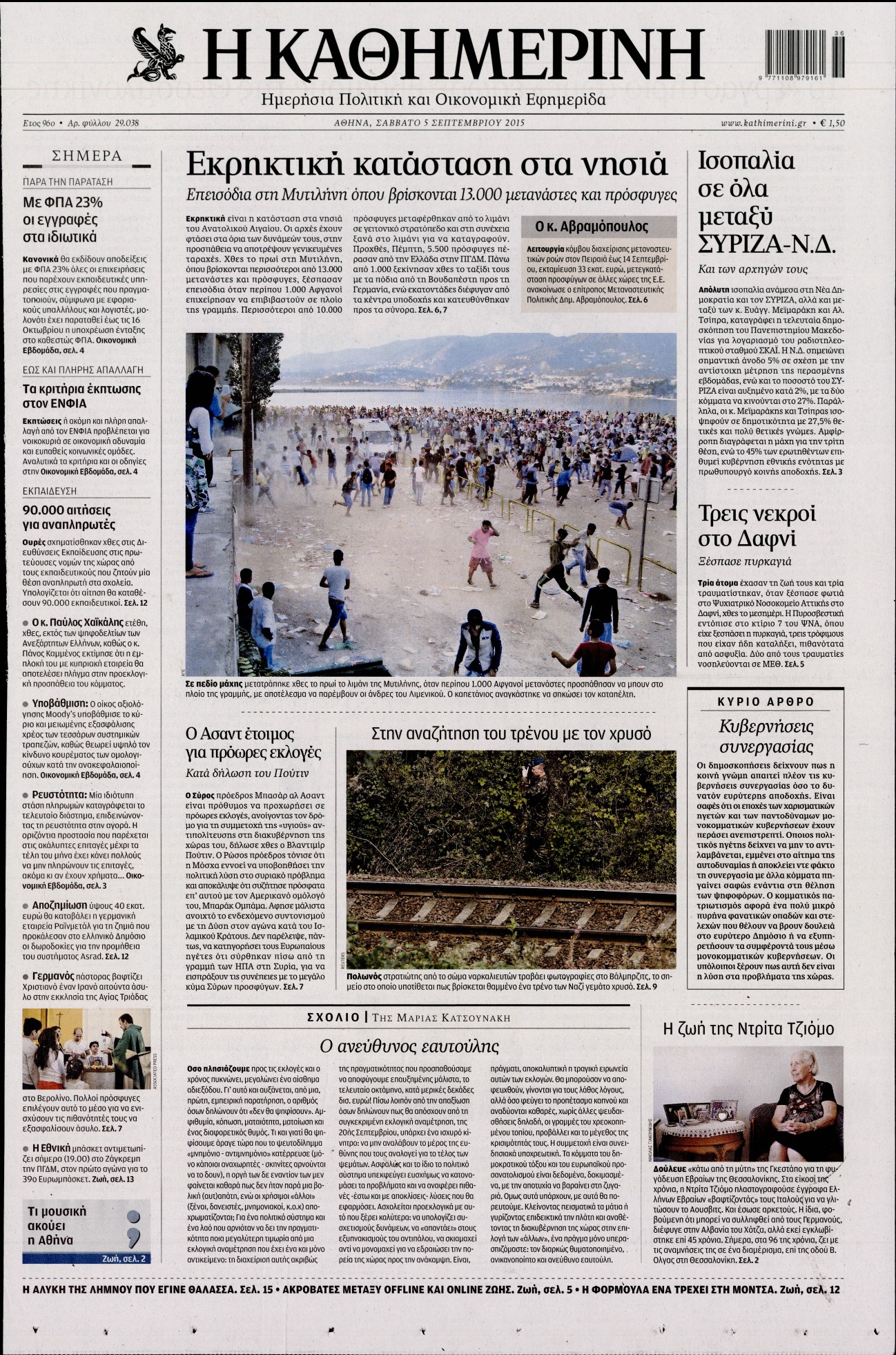 Εξώφυλο εφημερίδας ΚΑΘΗΜΕΡΙΝΗ 2015-09-05