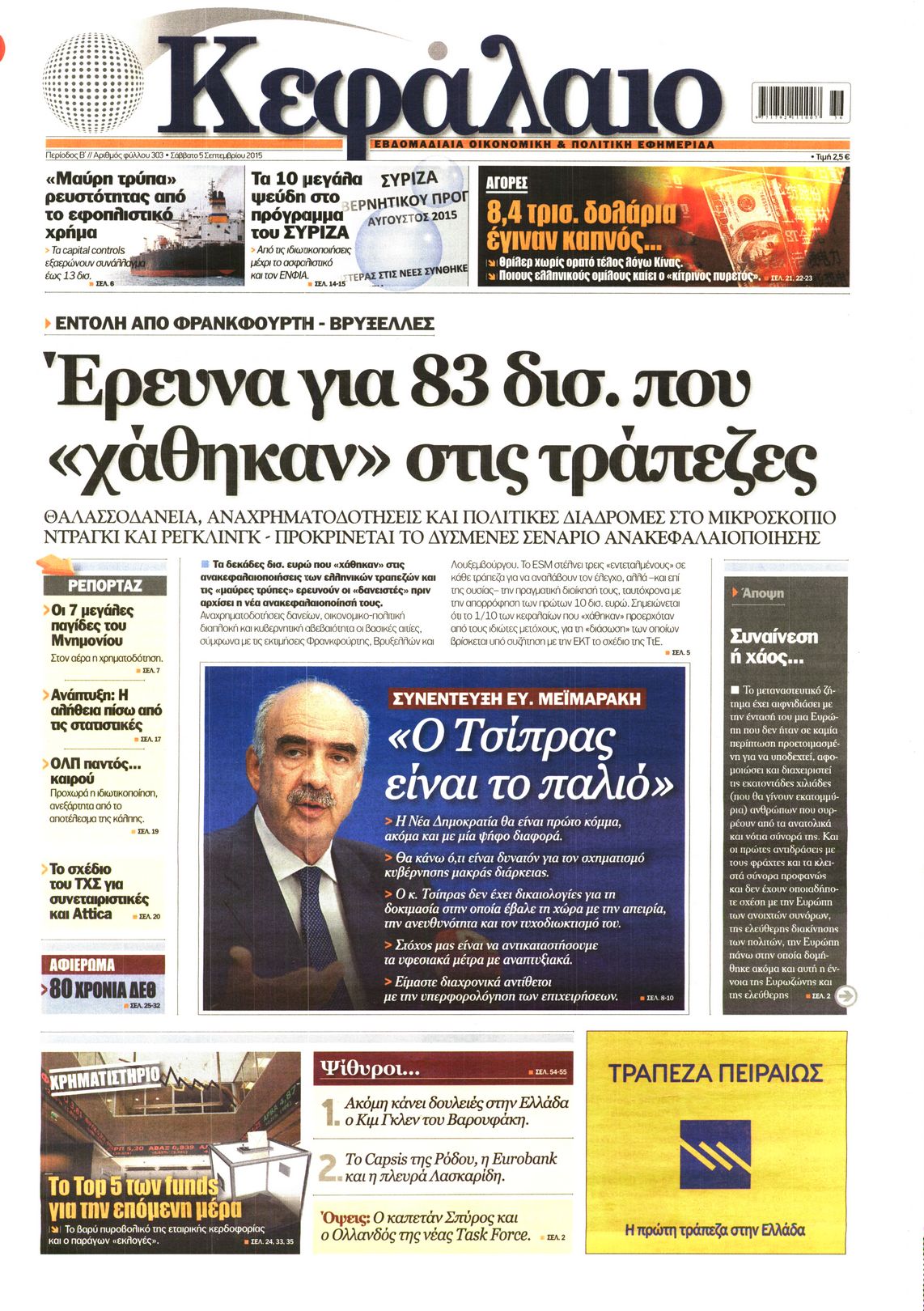 Εξώφυλο εφημερίδας ΚΕΦΑΛΑΙΟ 2015-09-05
