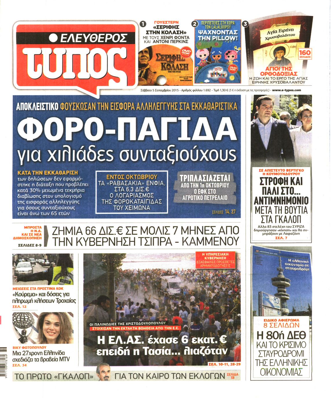 Εξώφυλο εφημερίδας ΕΛΕΥΘΕΡΟΣ ΤΥΠΟΣ 2015-09-05