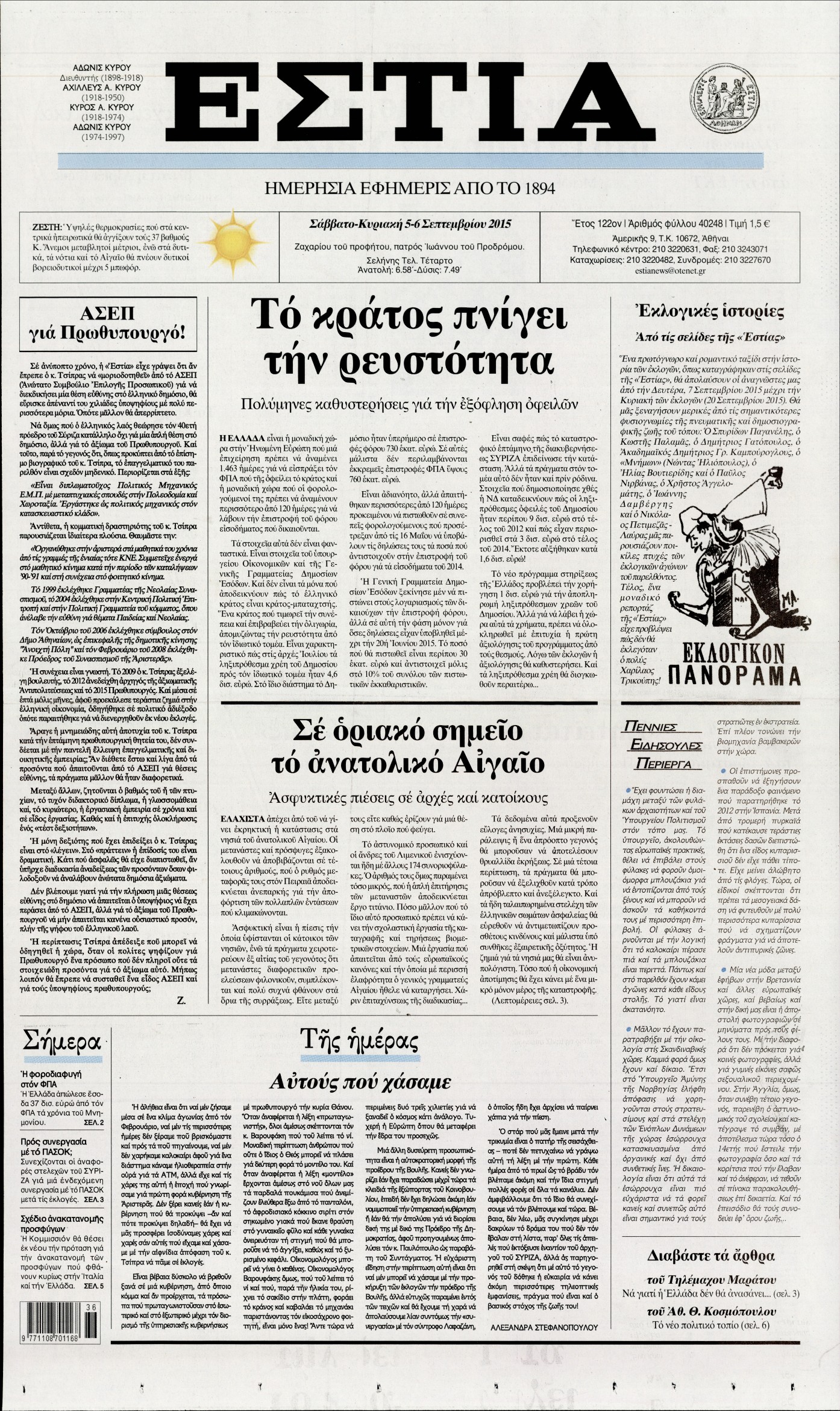 Εξώφυλο εφημερίδας ΕΣΤΙΑ 2015-09-05