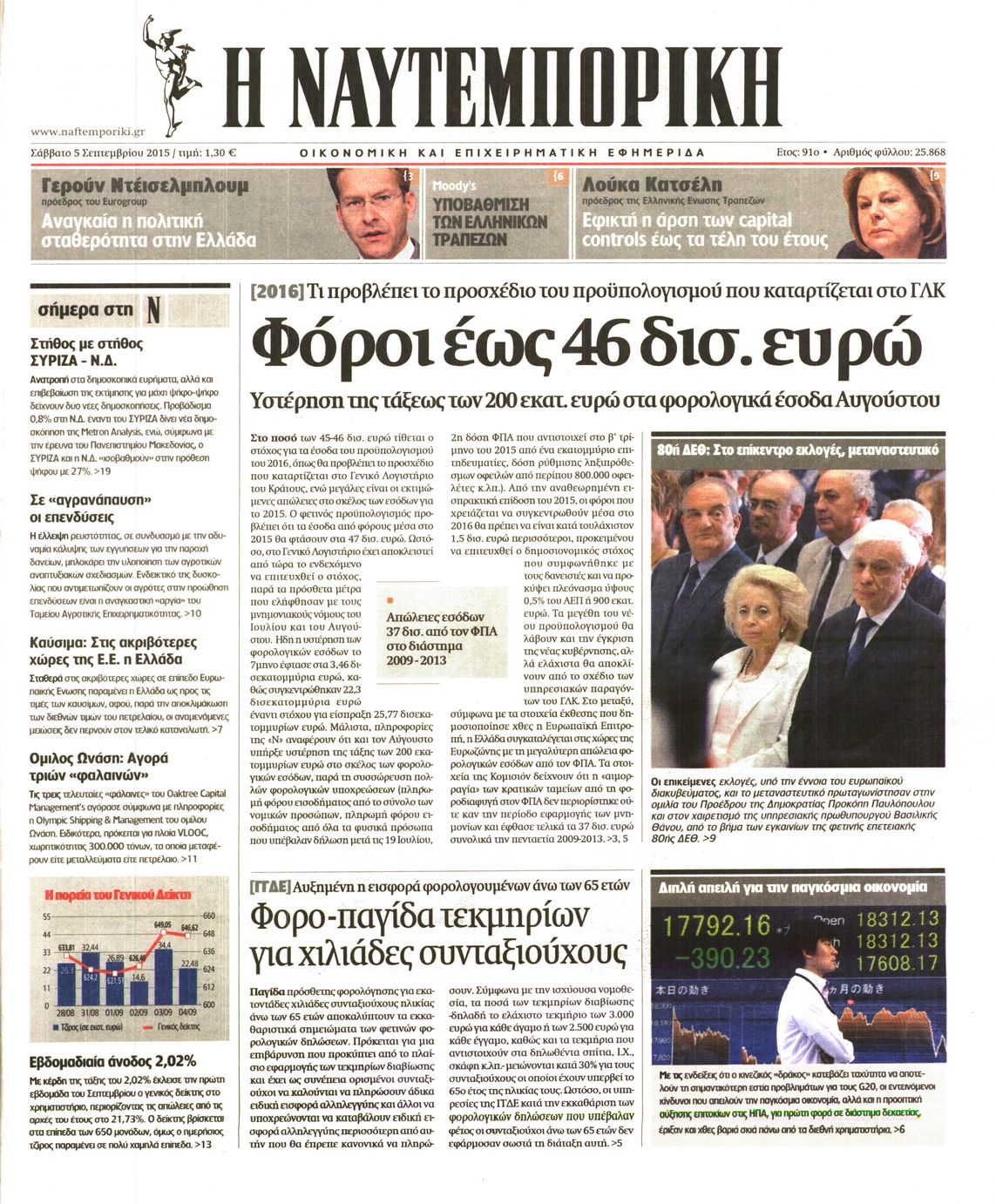 Εξώφυλο εφημερίδας ΝΑΥΤΕΜΠΟΡΙΚΗ 2015-09-05