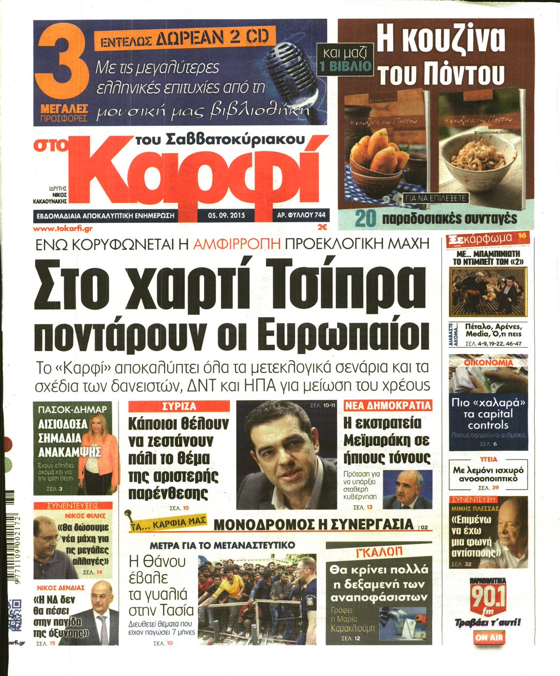 Εξώφυλο εφημερίδας ΚΑΡΦΙ 2015-09-05