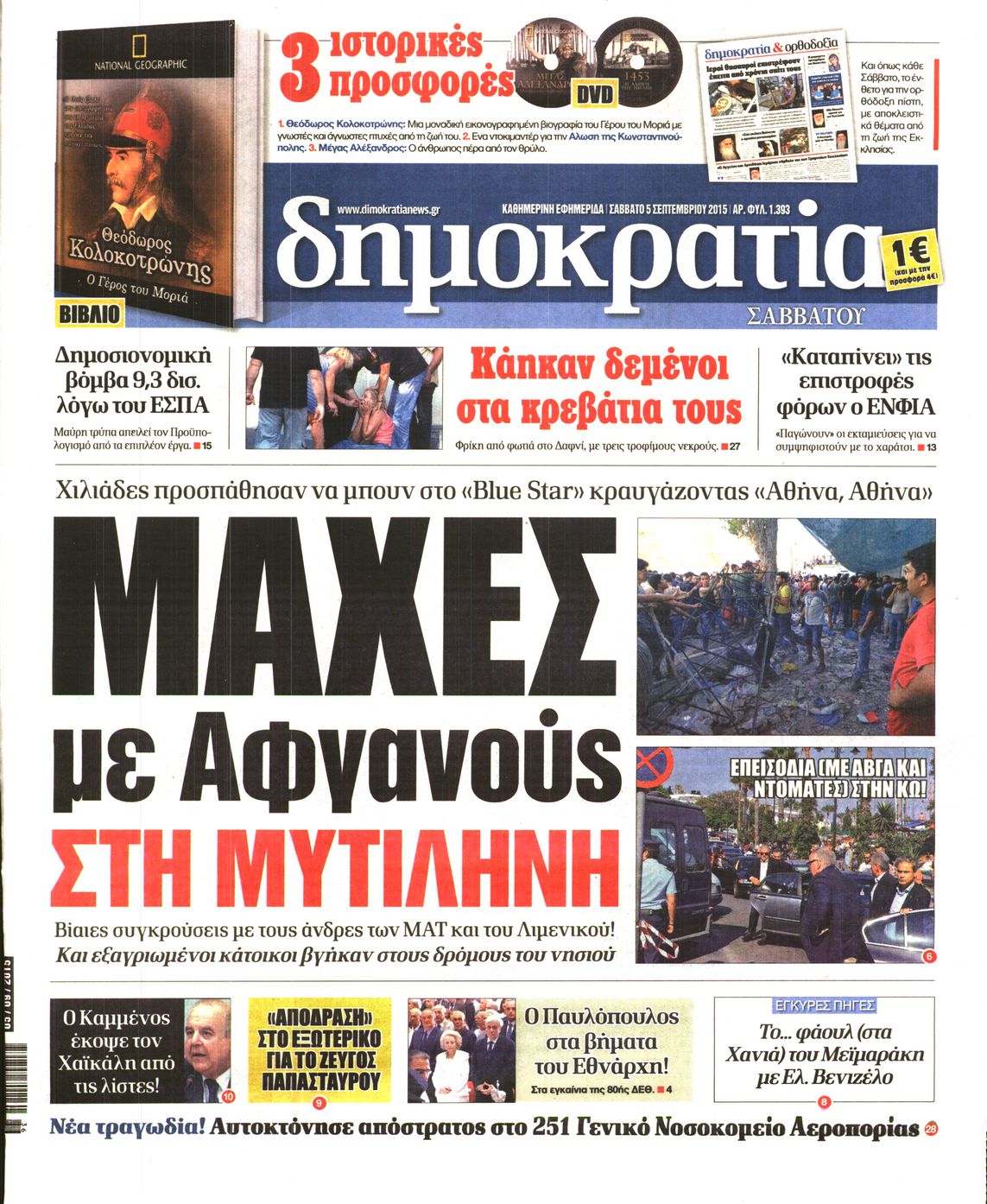 Εξώφυλο εφημερίδας ΔΗΜΟΚΡΑΤΙΑ 2015-09-05