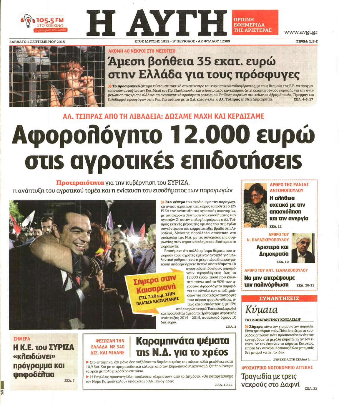 Εξώφυλο εφημερίδας ΑΥΓΗ Fri, 04 Sep 2015 21:00:00 GMT