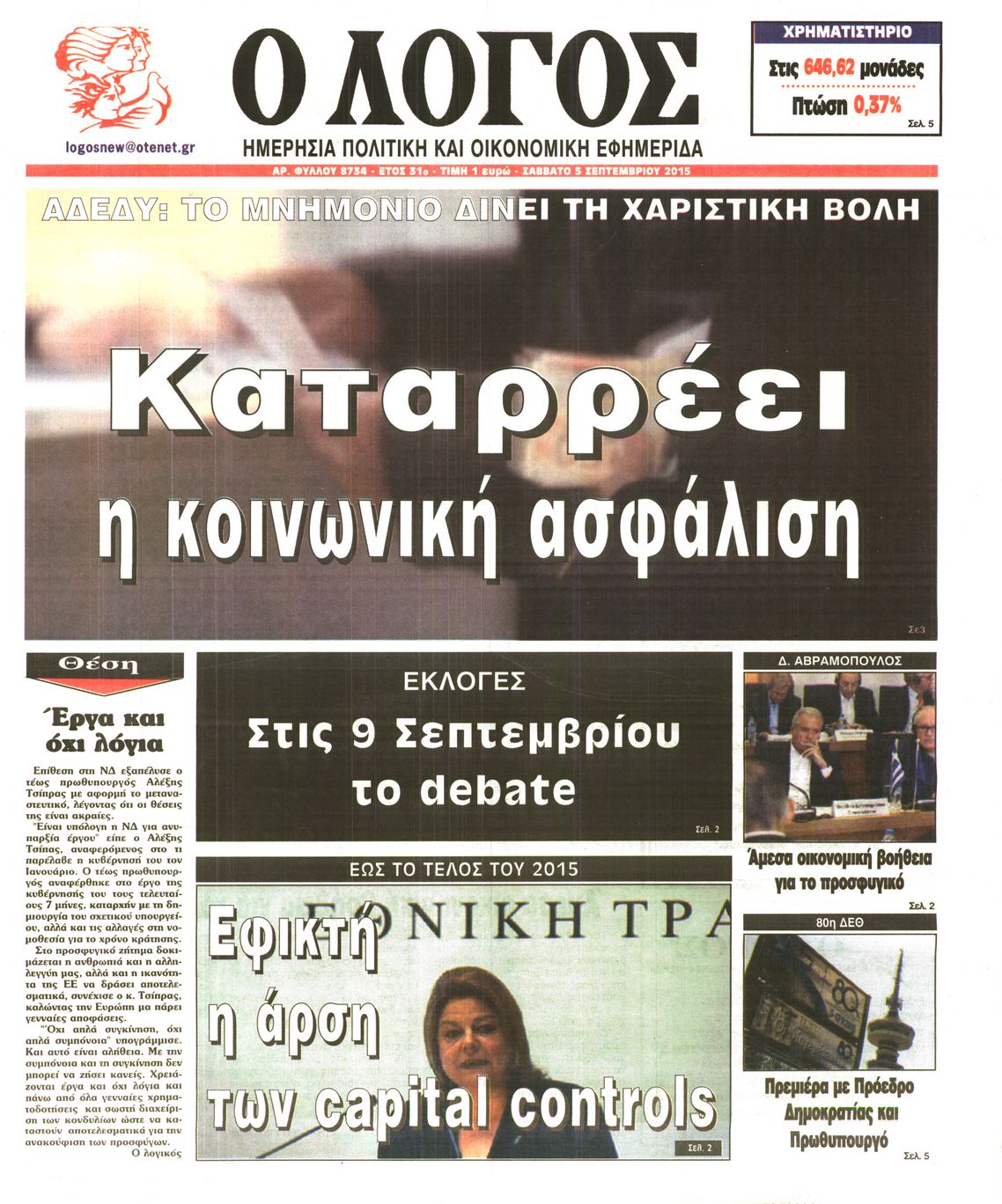 Εξώφυλο εφημερίδας Ο ΛΟΓΟΣ 2015-09-05