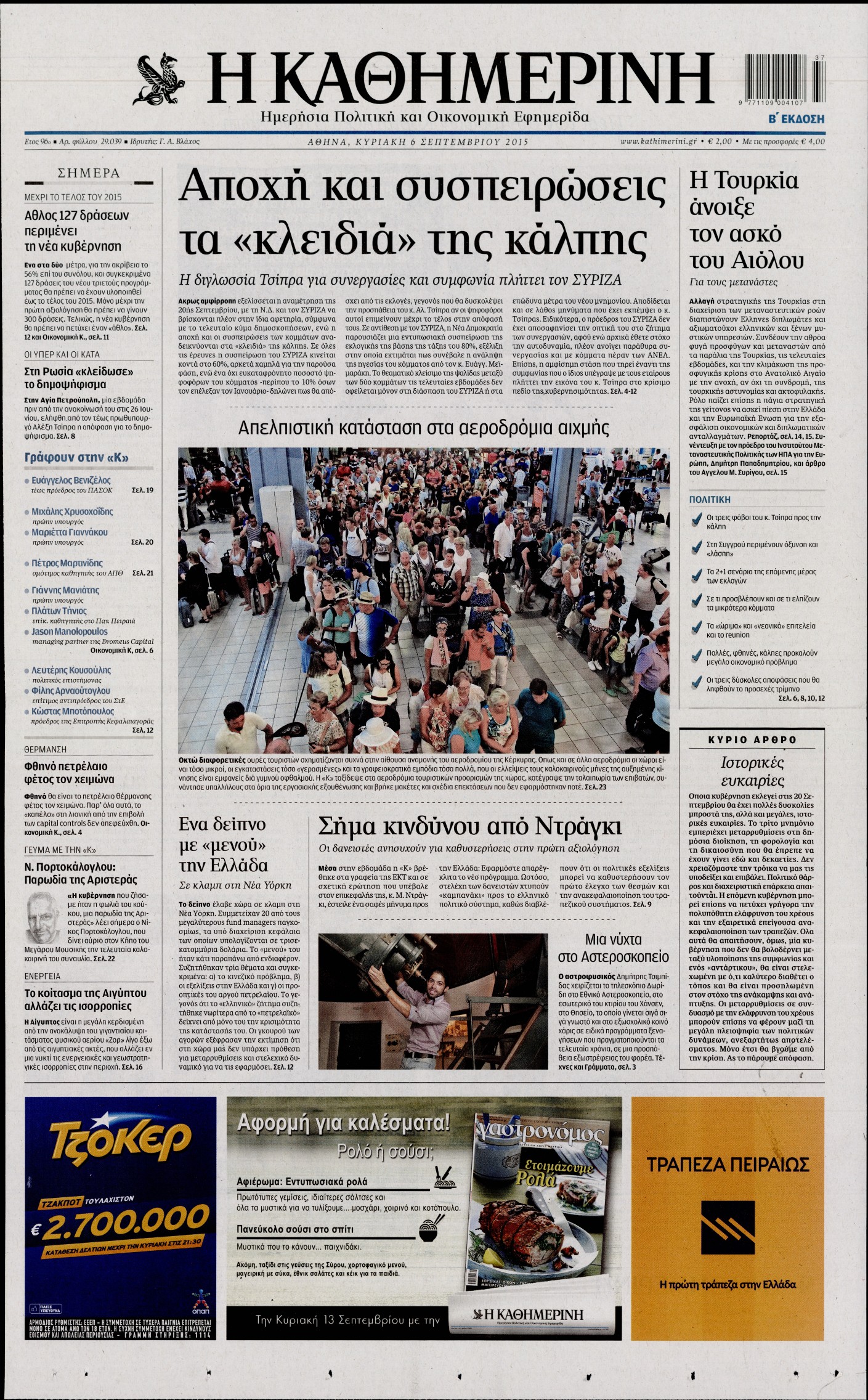 Εξώφυλο εφημερίδας ΚΑΘΗΜΕΡΙΝΗ 2015-09-06