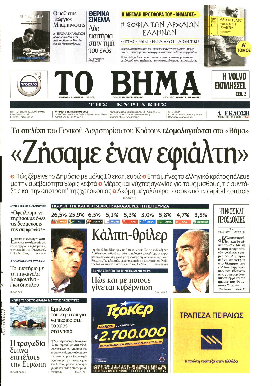 Εξώφυλο εφημερίδας ΤΟ ΒΗΜΑ 2015-09-06