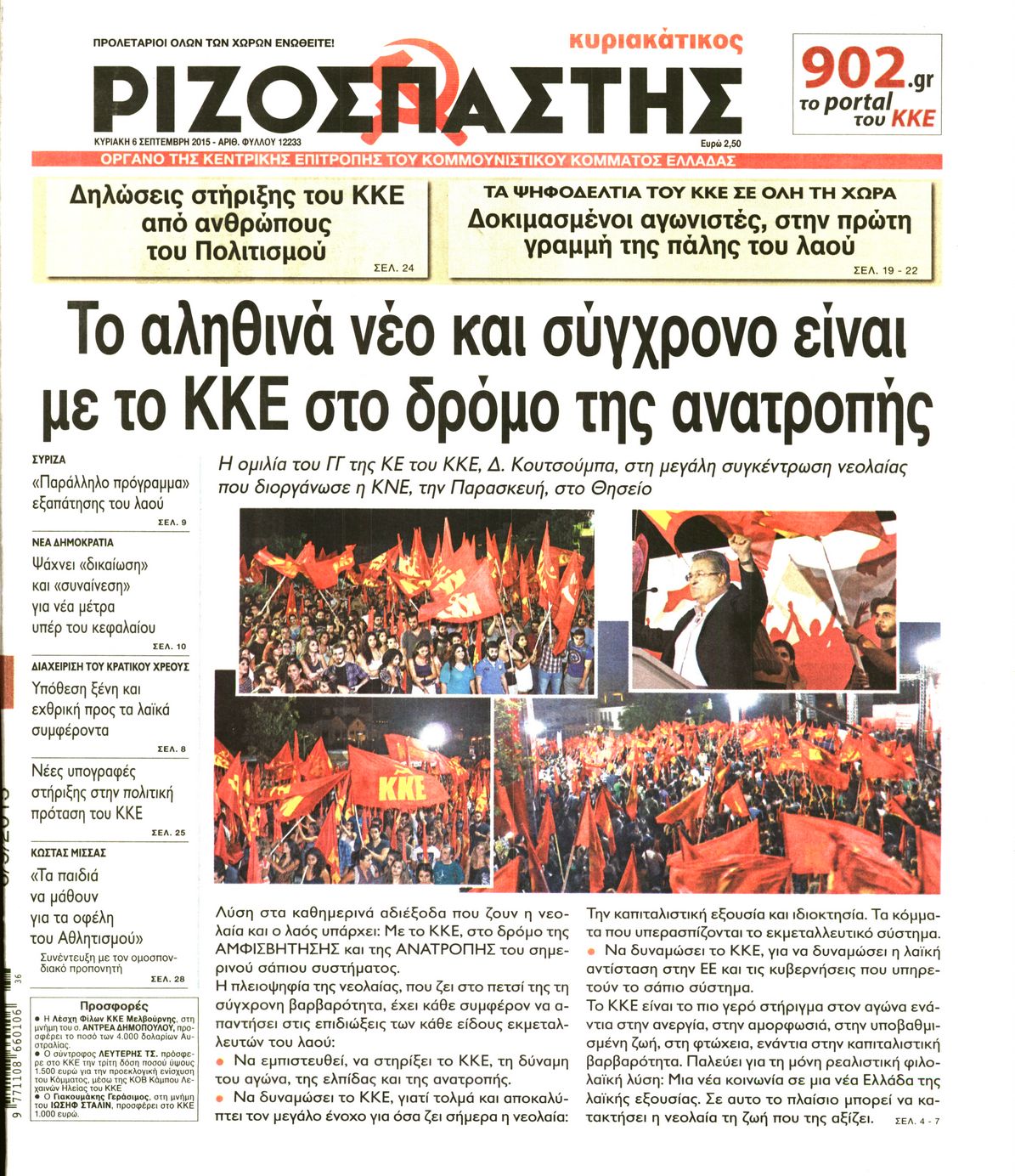Εξώφυλο εφημερίδας ΡΙΖΟΣΠΑΣΤΗΣ 2015-09-06
