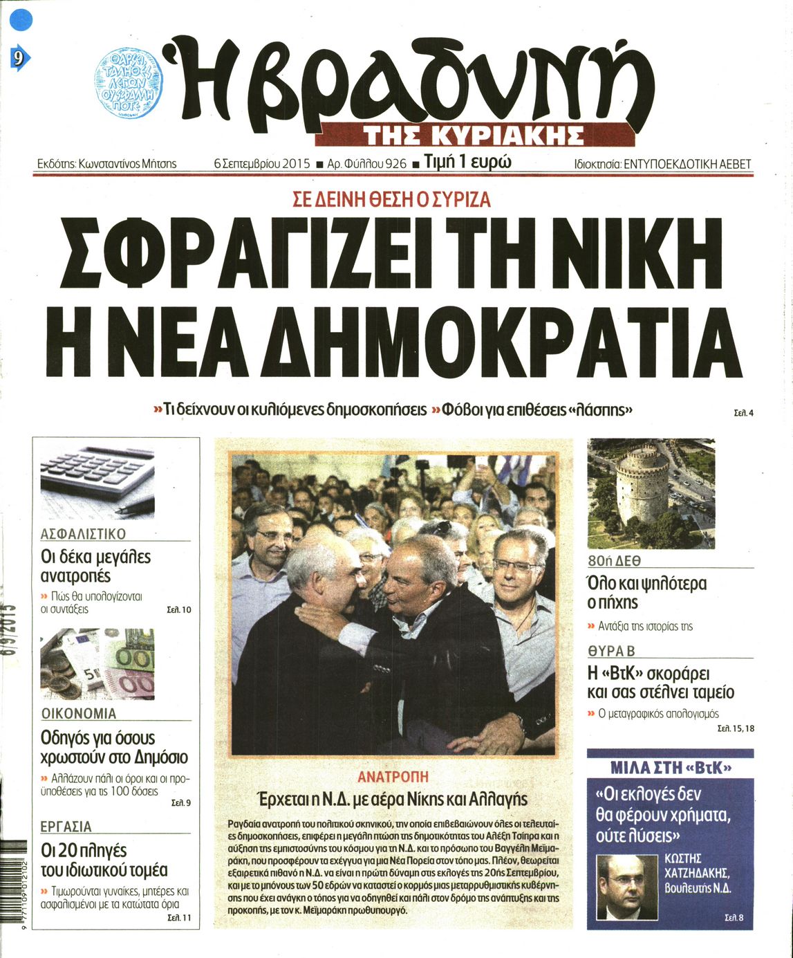Εξώφυλο εφημερίδας ΒΡΑΔΥΝΗ 2015-09-06