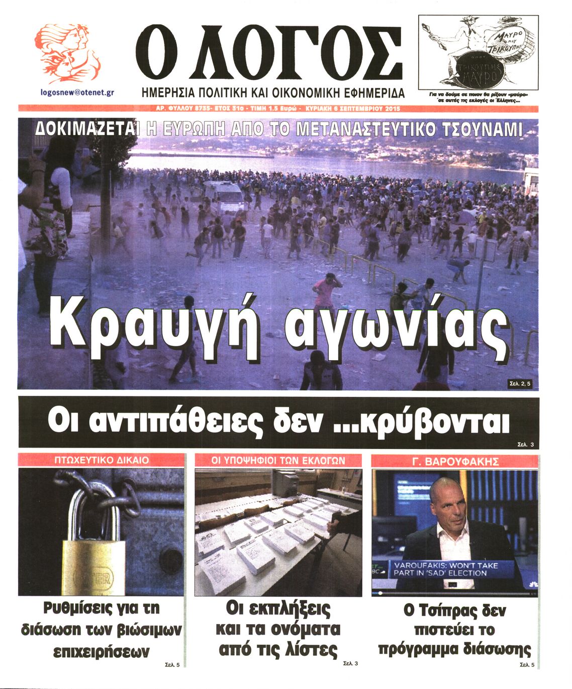 Εξώφυλο εφημερίδας Ο ΛΟΓΟΣ 2015-09-06