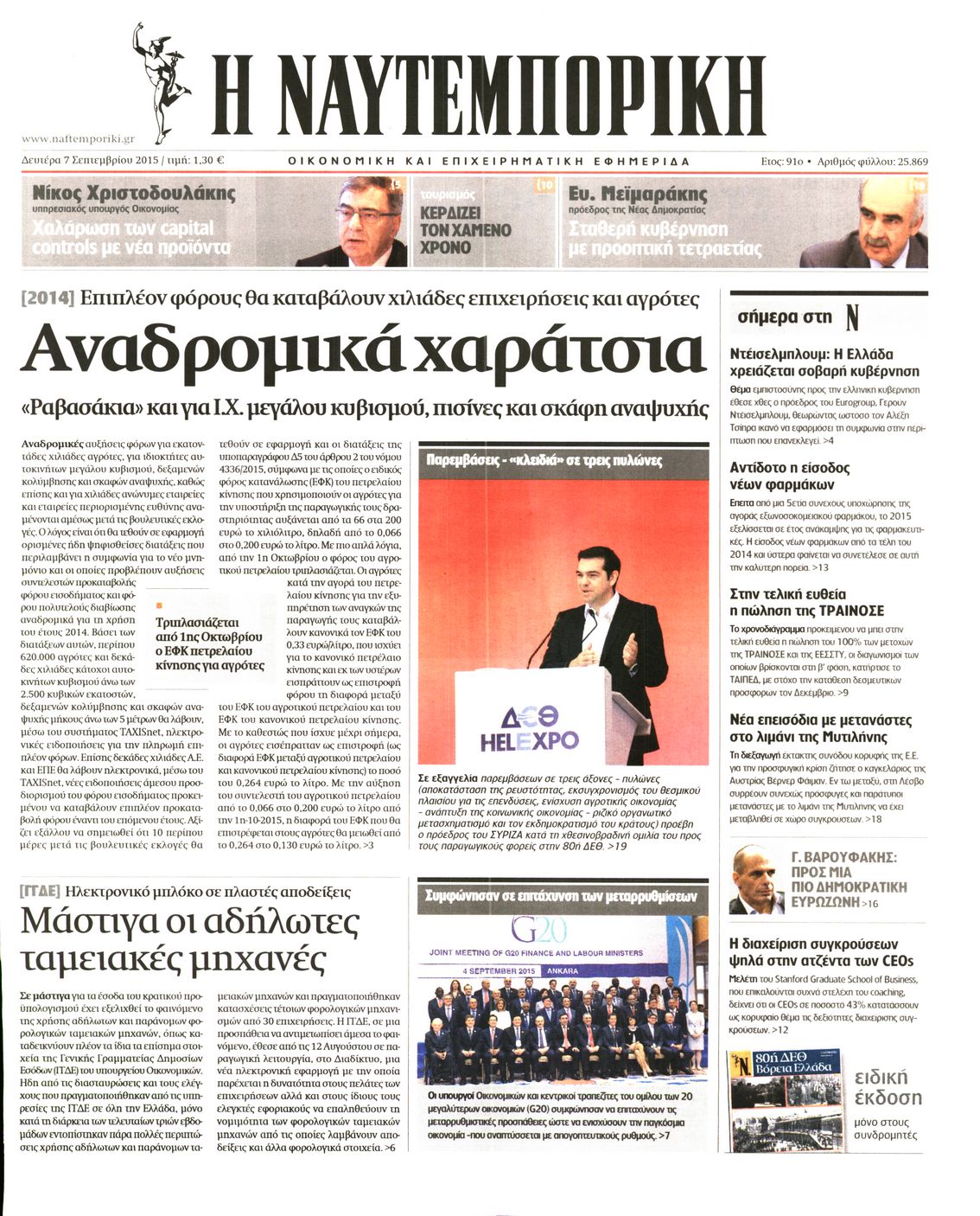 Εξώφυλο εφημερίδας ΝΑΥΤΕΜΠΟΡΙΚΗ 2015-09-07