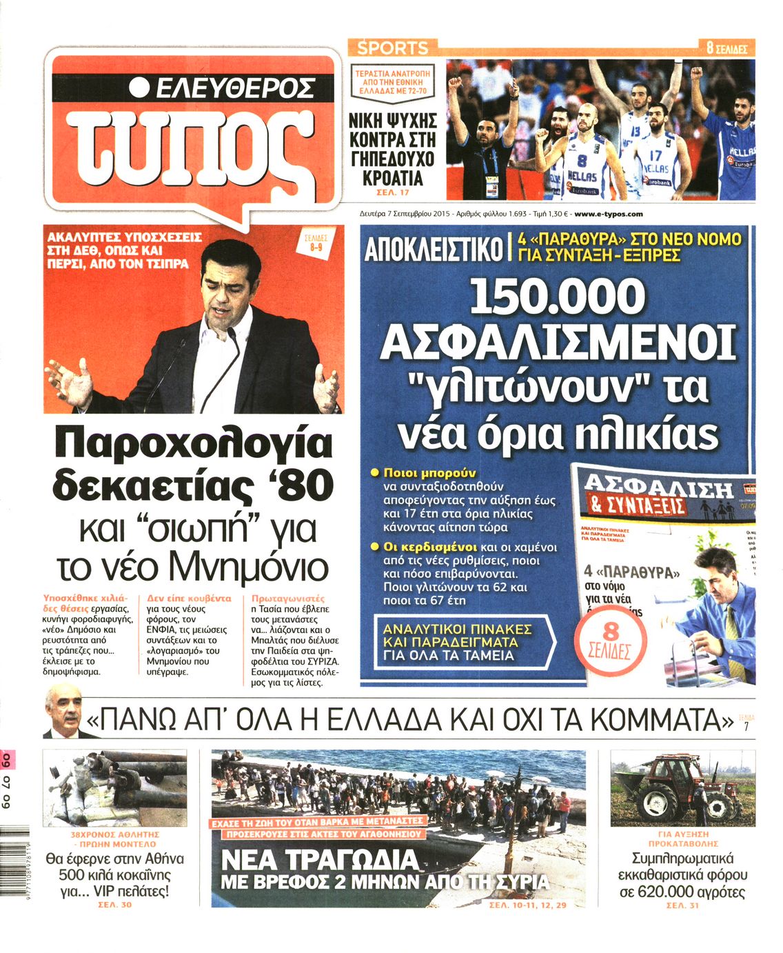 Εξώφυλο εφημερίδας ΕΛΕΥΘΕΡΟΣ ΤΥΠΟΣ 2015-09-07
