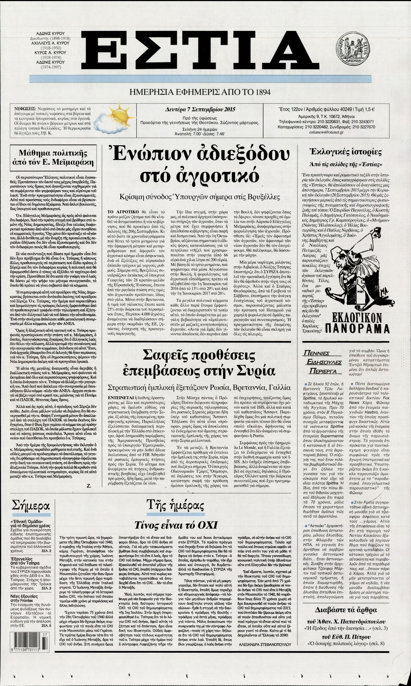 Εξώφυλο εφημερίδας ΕΣΤΙΑ 2015-09-07