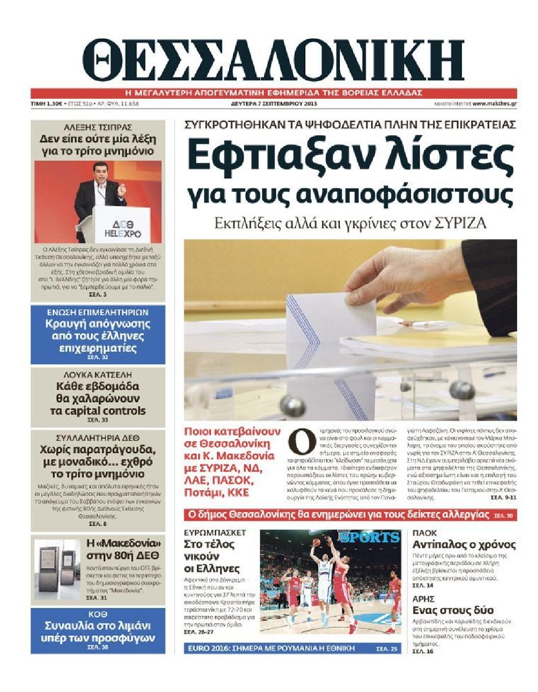 Εξώφυλο εφημερίδας ΘΕΣΣΑΛΟΝΙΚΗ 2015-09-07