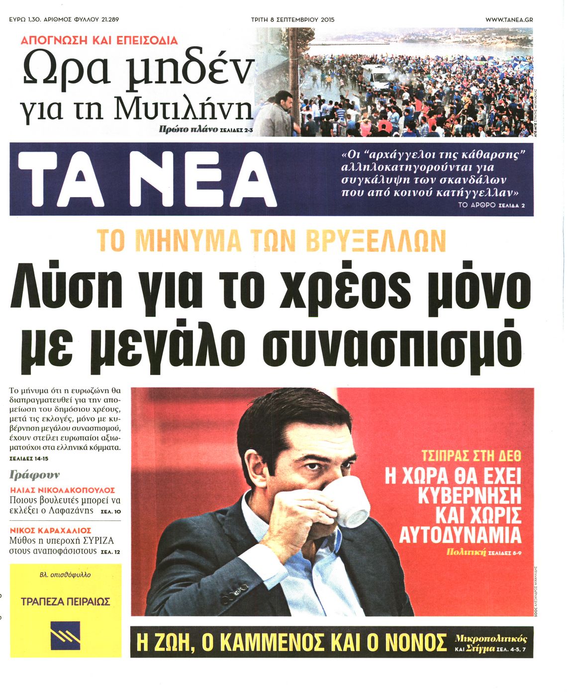 Εξώφυλο εφημερίδας ΤΑ ΝΕΑ 2015-09-08