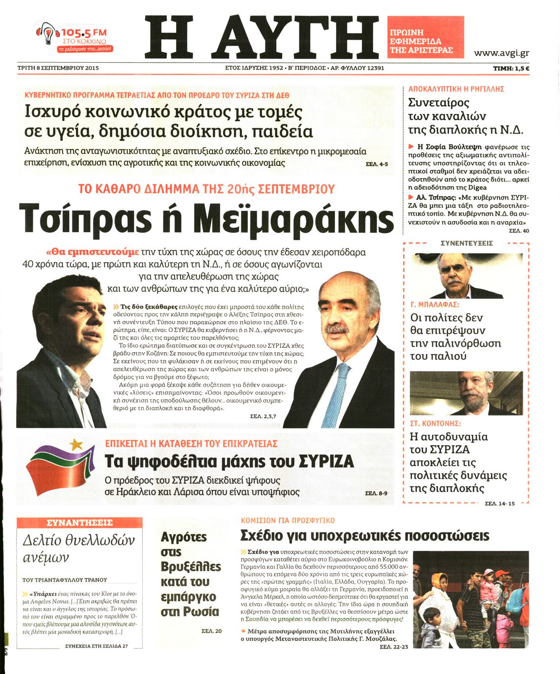 Εξώφυλο εφημερίδας ΑΥΓΗ Mon, 07 Sep 2015 21:00:00 GMT