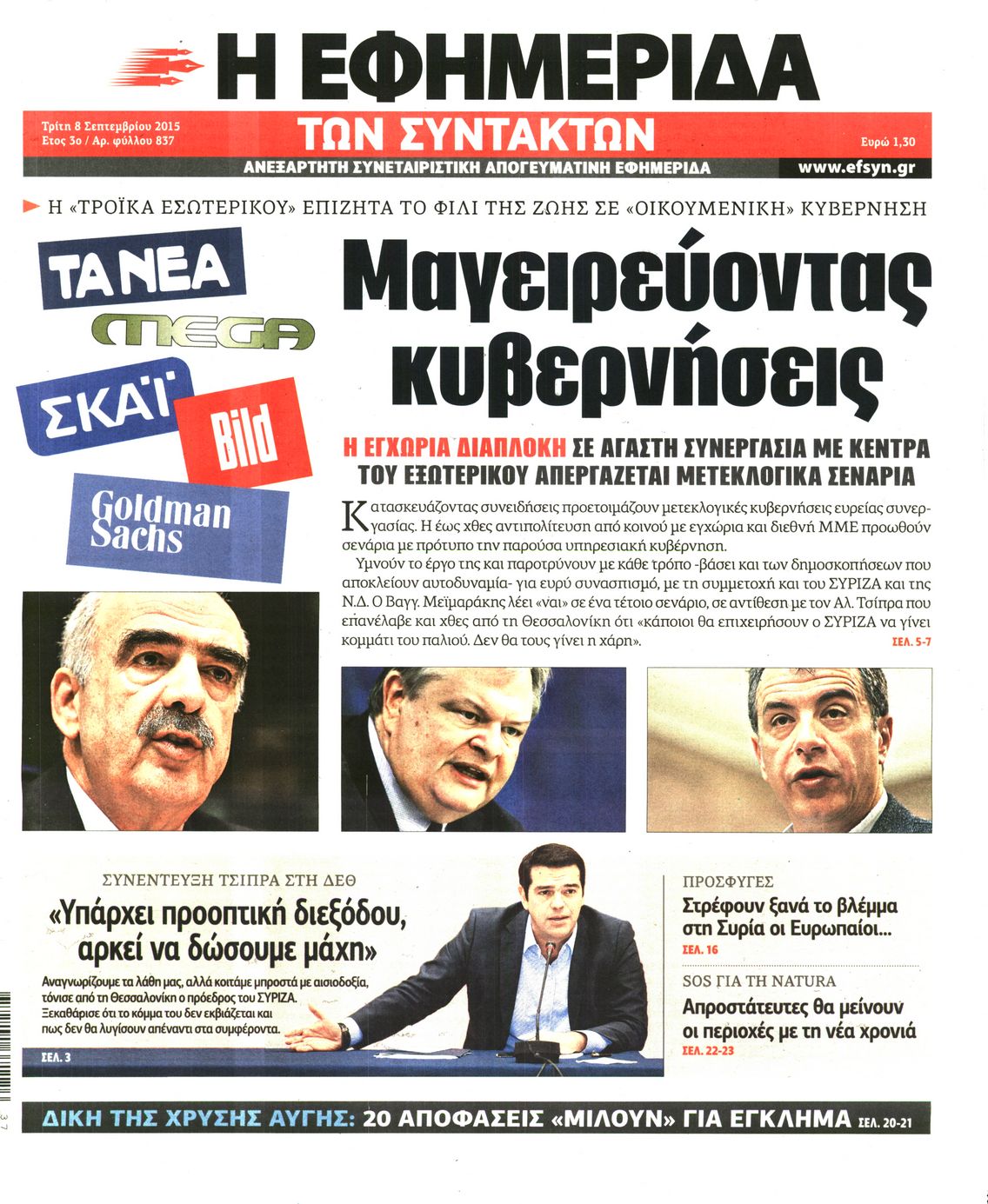 Εξώφυλο εφημερίδας ΤΩΝ ΣΥΝΤΑΚΤΩΝ 2015-09-08