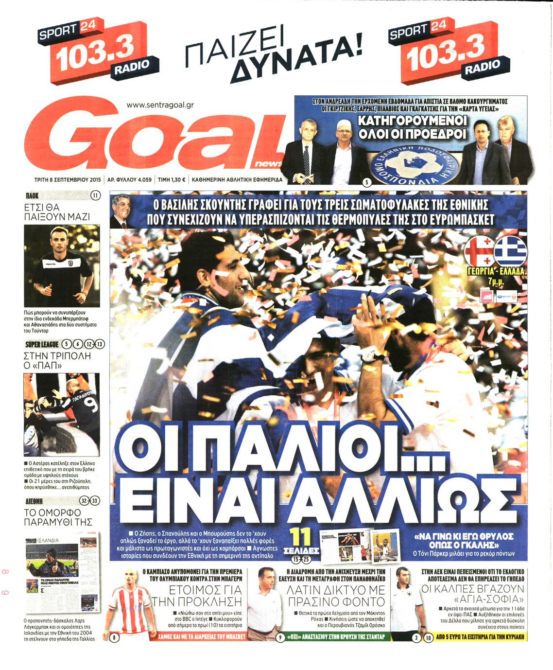 Εξώφυλο εφημερίδας GOAL 2015-09-08