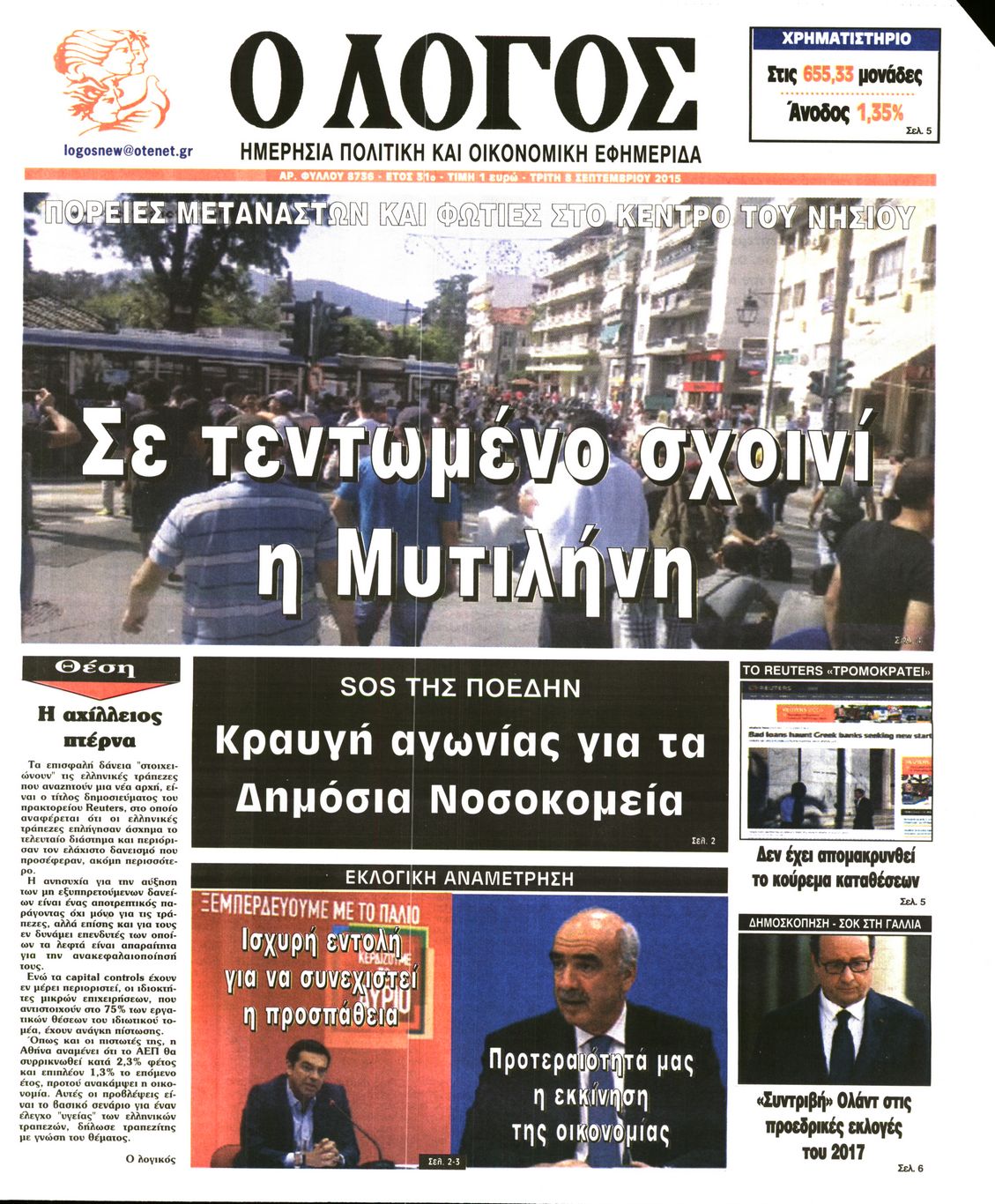 Εξώφυλο εφημερίδας Ο ΛΟΓΟΣ 2015-09-08