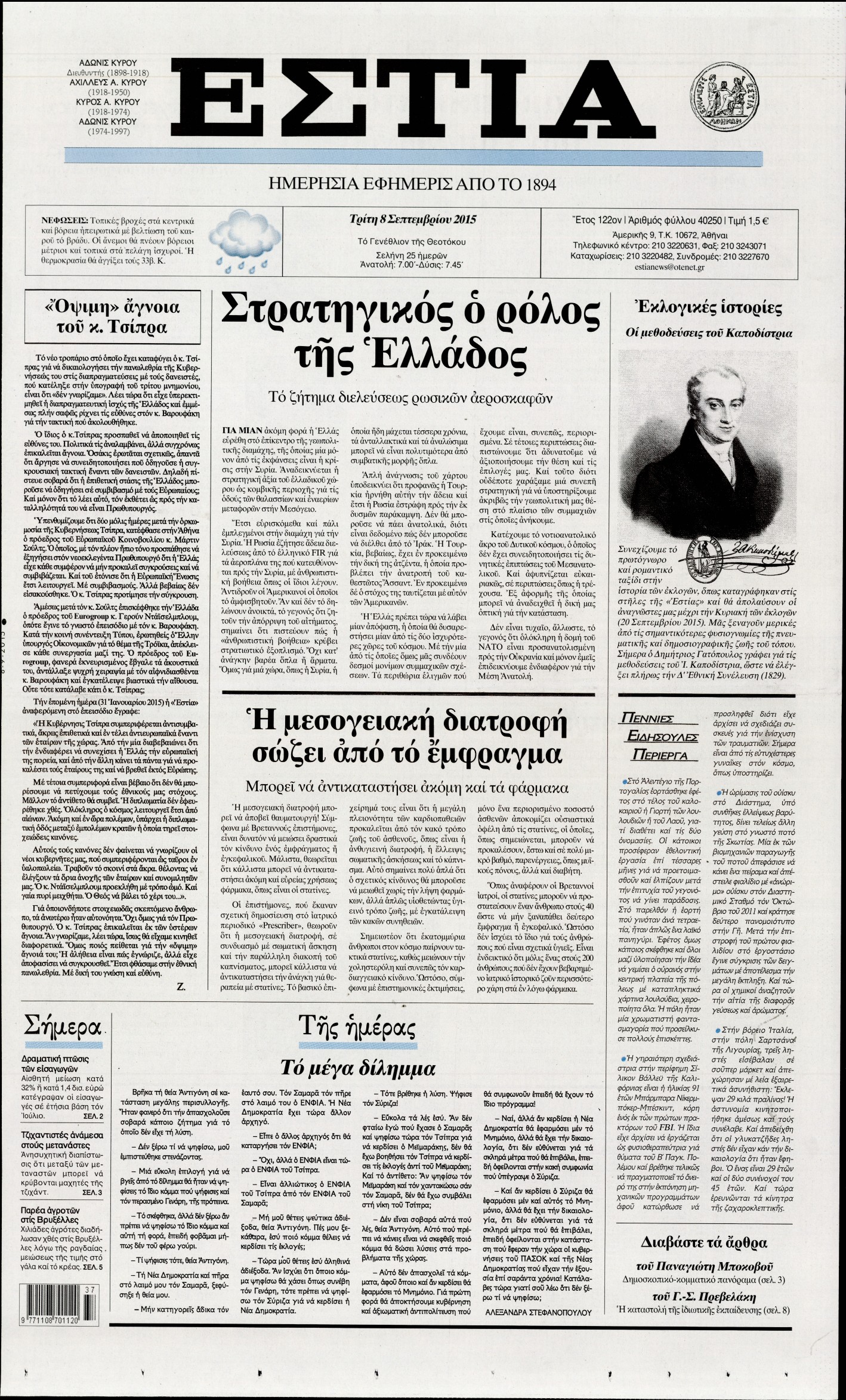 Εξώφυλο εφημερίδας ΕΣΤΙΑ 2015-09-08