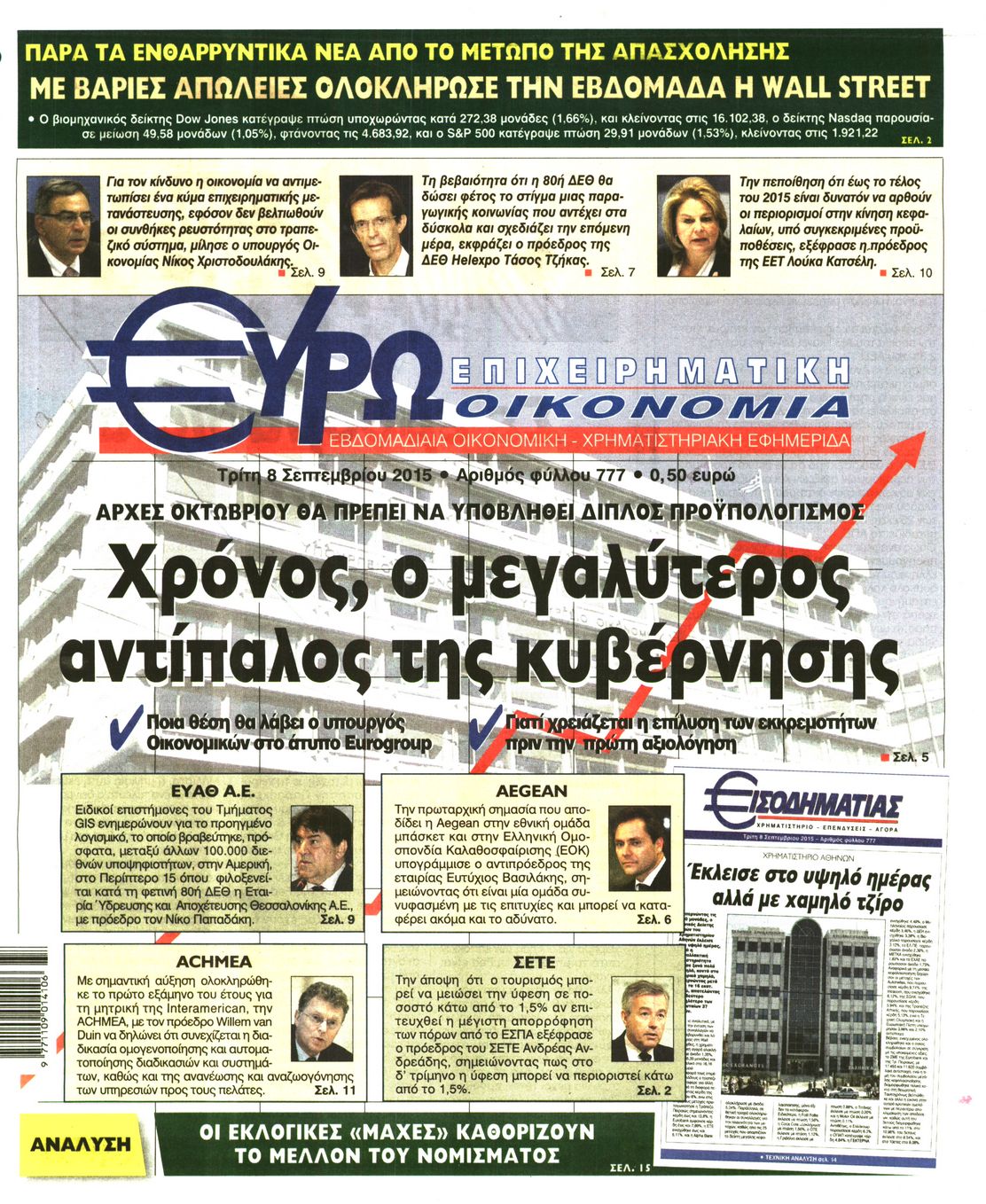 Εξώφυλο εφημερίδας ΕΥΡΩΟΙΚΟΝΟΜΙΑ 2015-09-08
