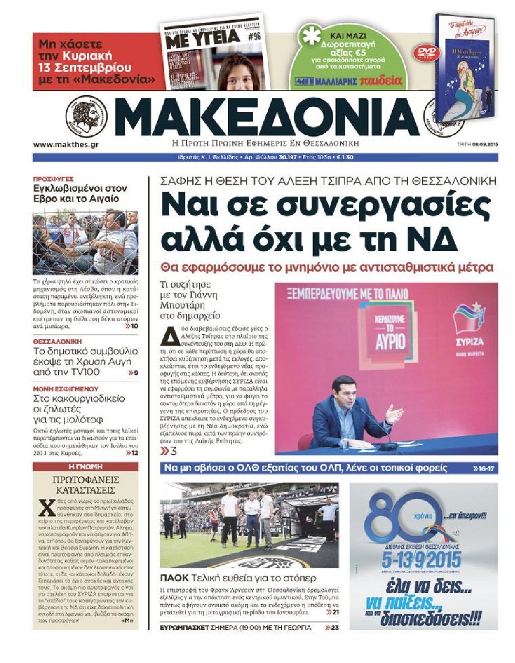 Εξώφυλο εφημερίδας ΜΑΚΕΔΟΝΙΑ 2015-09-08