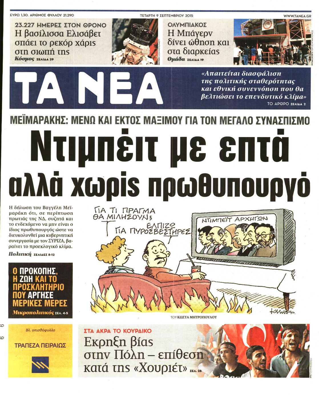 Εξώφυλο εφημερίδας ΤΑ ΝΕΑ 2015-09-09