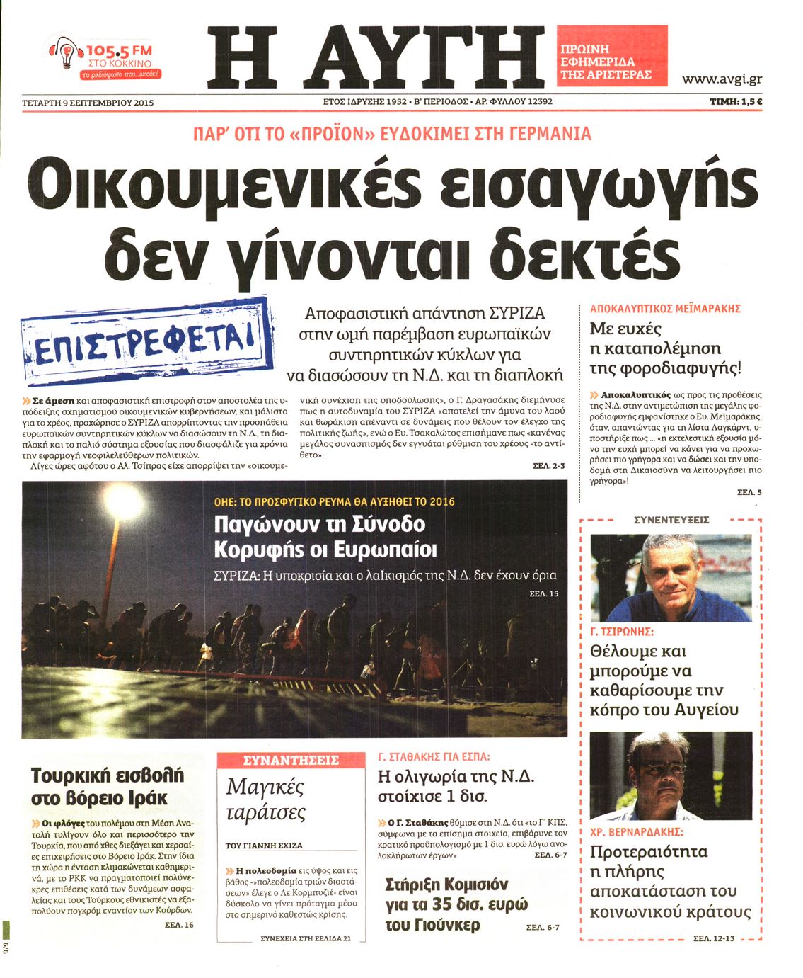 Εξώφυλο εφημερίδας ΑΥΓΗ Tue, 08 Sep 2015 21:00:00 GMT
