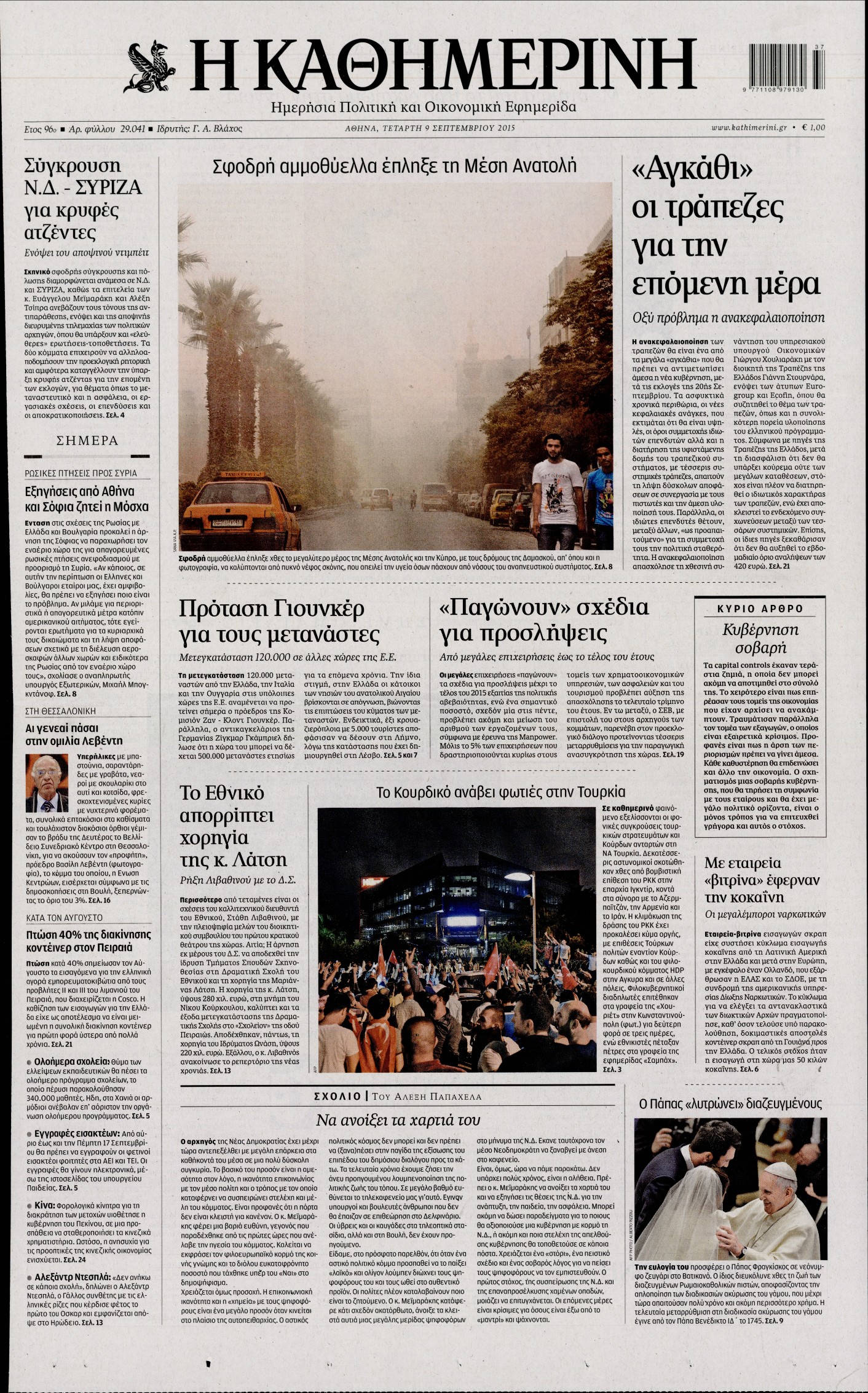 Εξώφυλο εφημερίδας ΚΑΘΗΜΕΡΙΝΗ 2015-09-09