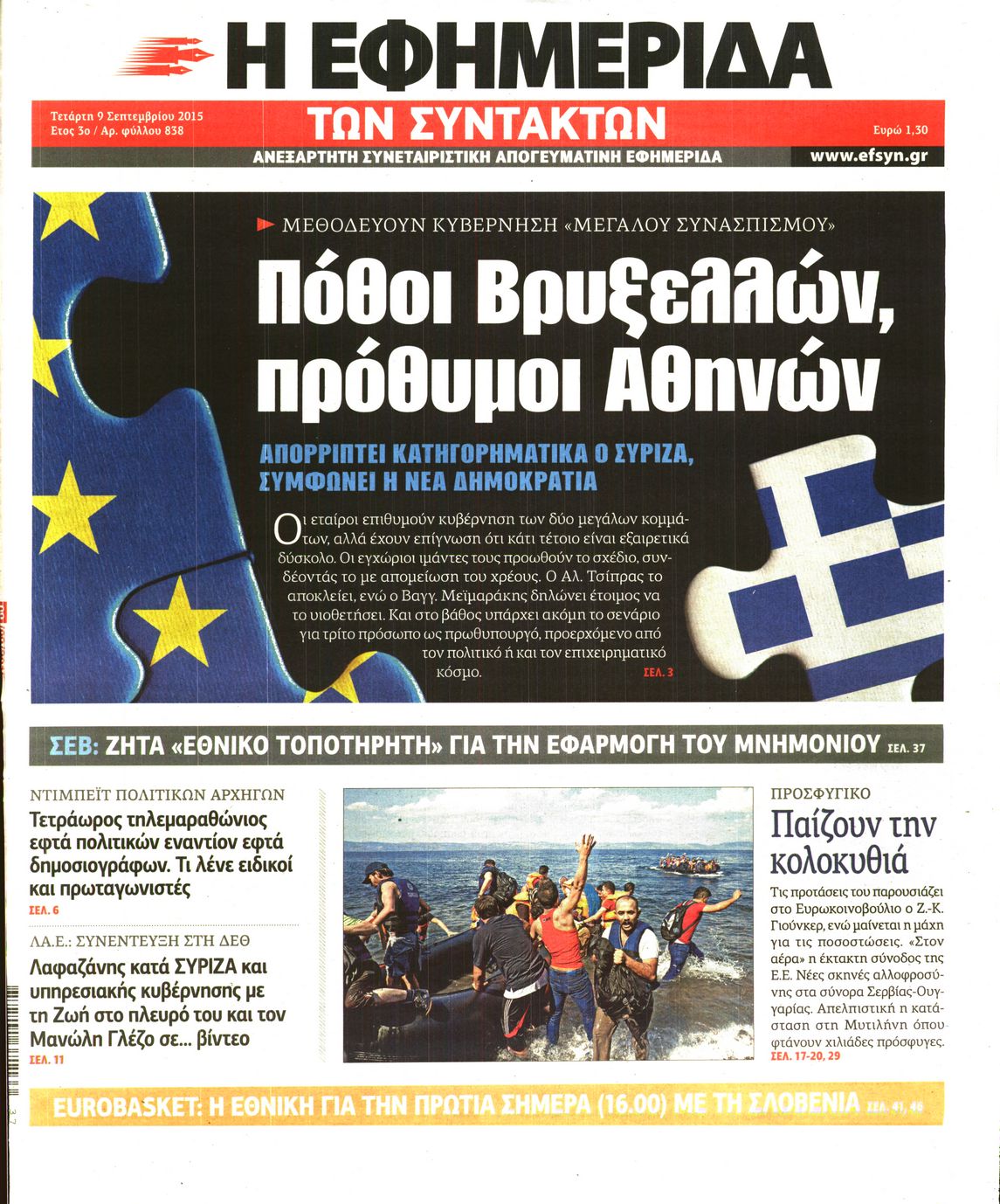 Εξώφυλο εφημερίδας ΤΩΝ ΣΥΝΤΑΚΤΩΝ 2015-09-09