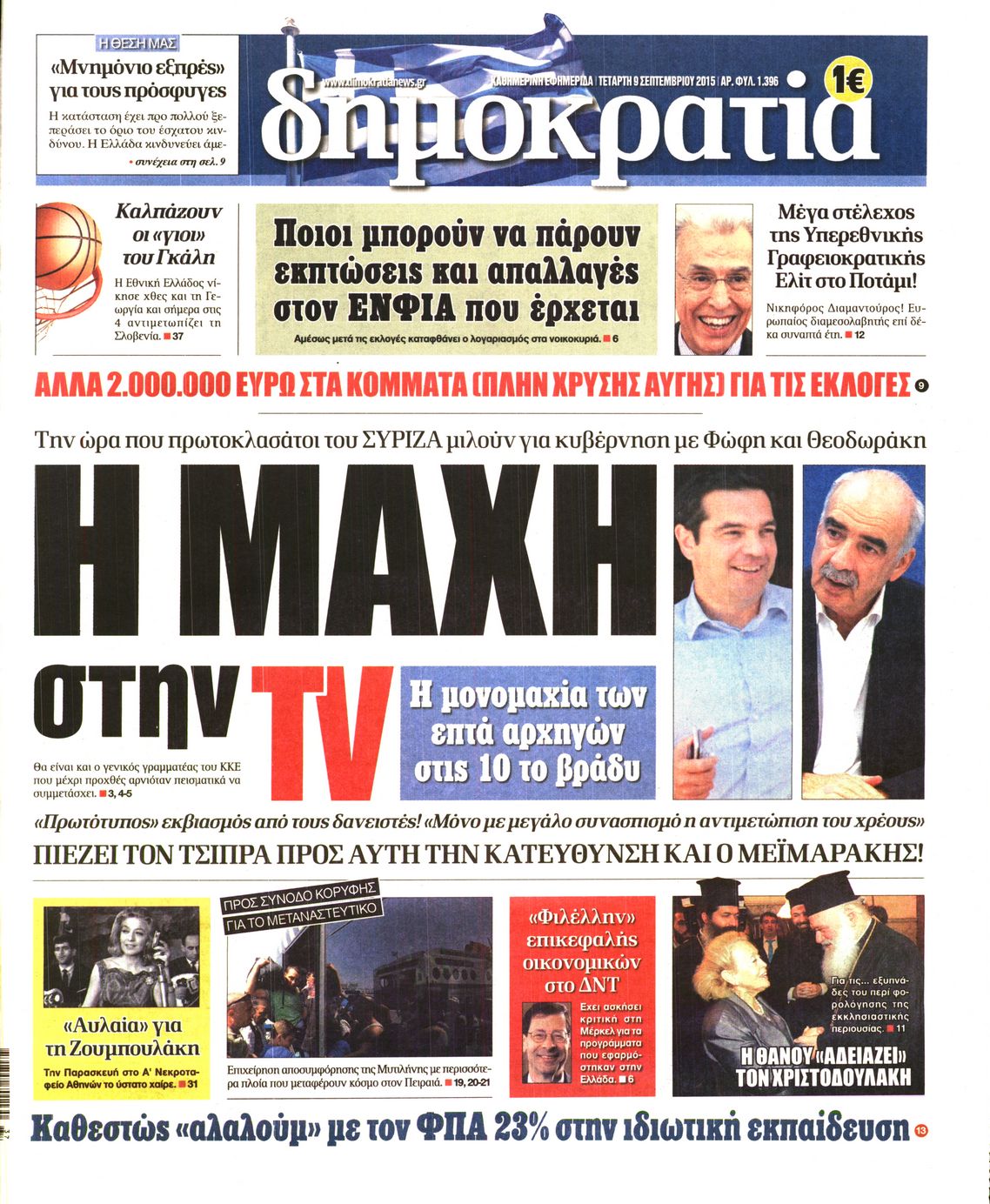 Εξώφυλο εφημερίδας ΔΗΜΟΚΡΑΤΙΑ 2015-09-09