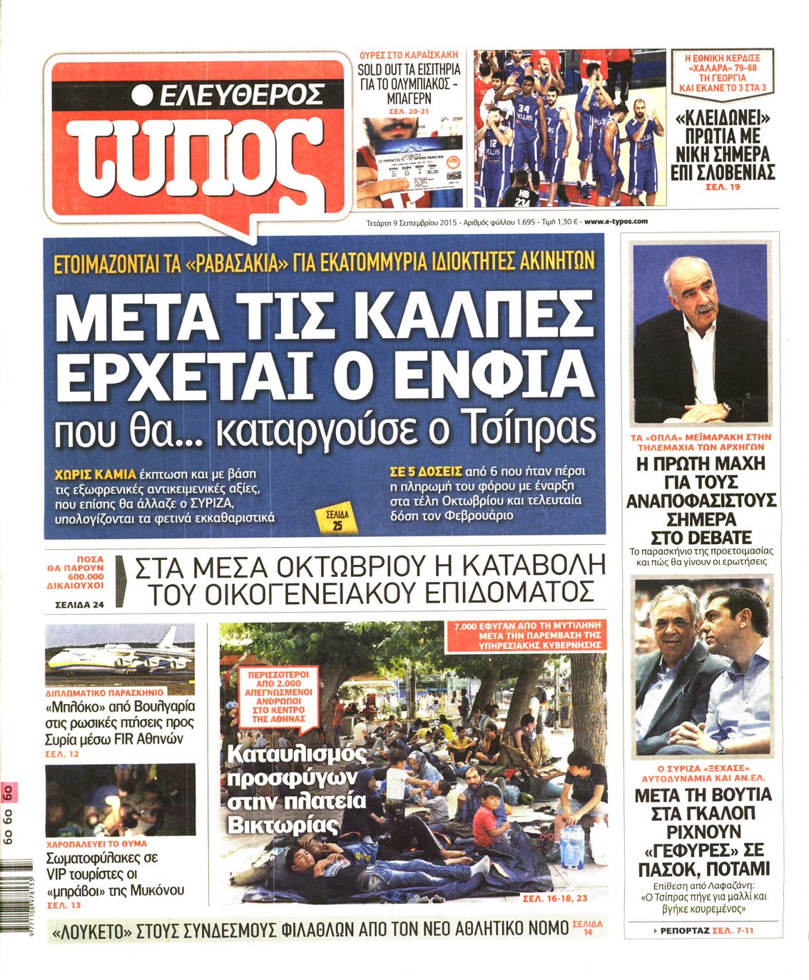 Εξώφυλο εφημερίδας ΕΛΕΥΘΕΡΟΣ ΤΥΠΟΣ 2015-09-09