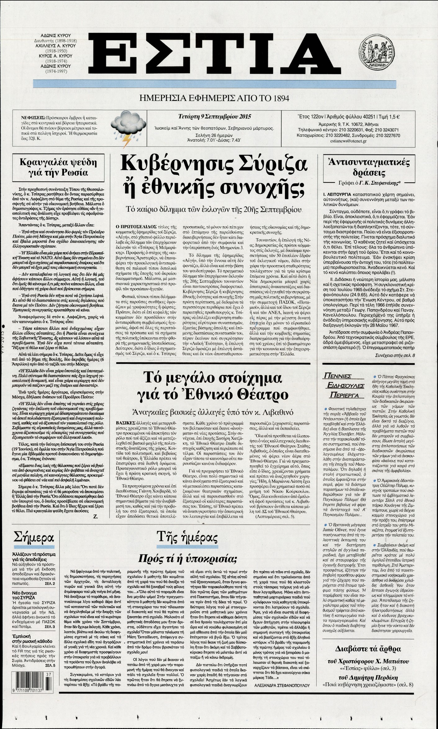 Εξώφυλο εφημερίδας ΕΣΤΙΑ 2015-09-09