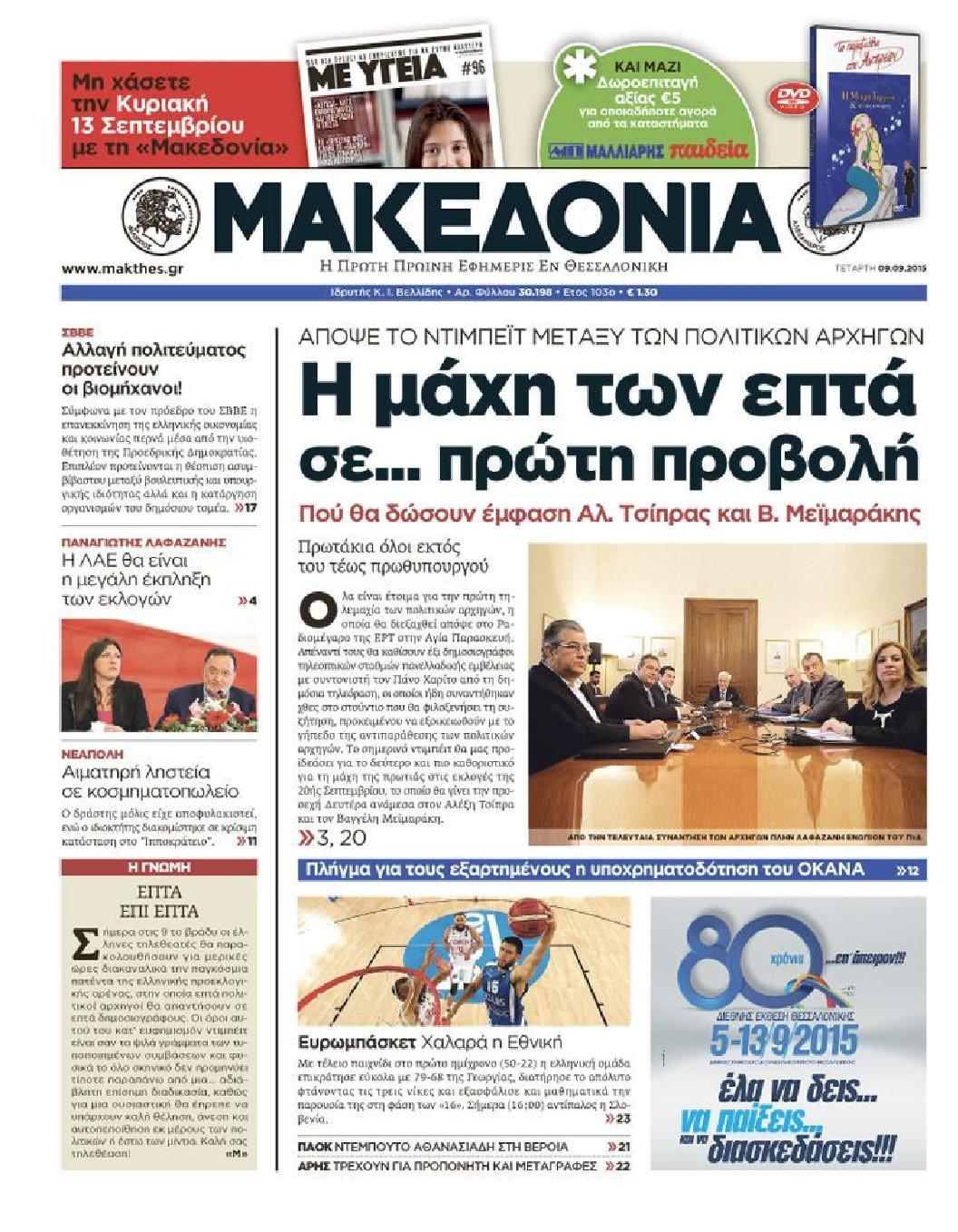 Εξώφυλο εφημερίδας ΜΑΚΕΔΟΝΙΑ 2015-09-09
