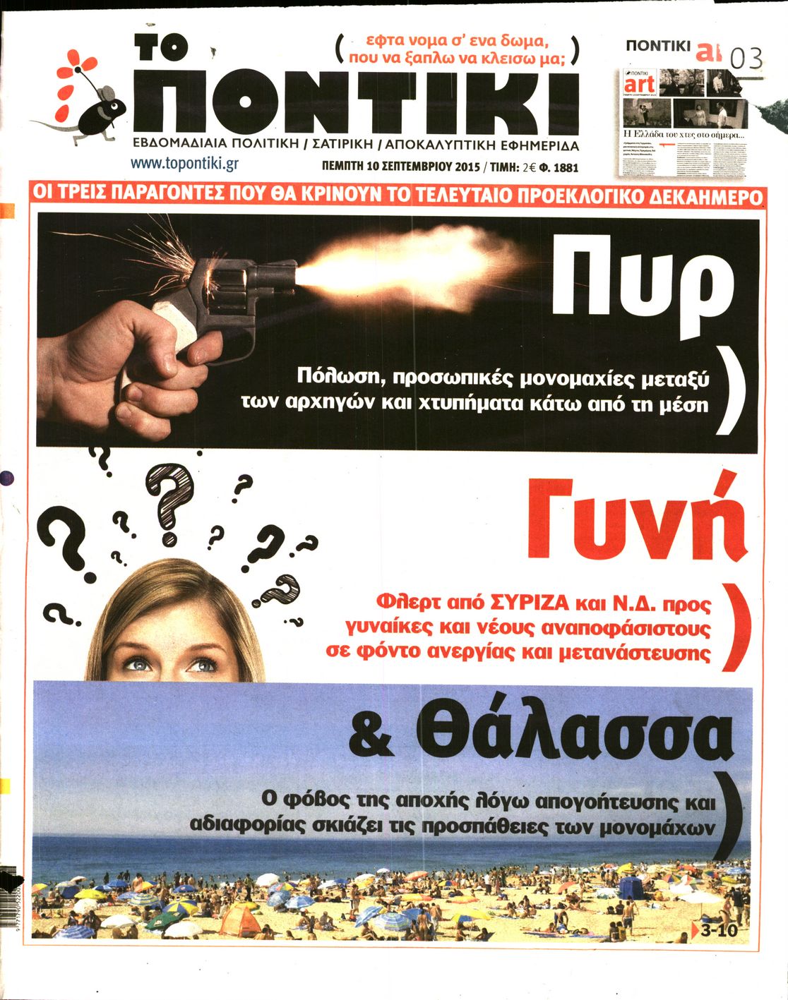 Εξώφυλο εφημερίδας ΤΟ ΠΟΝΤΙΚΙ 2015-09-10