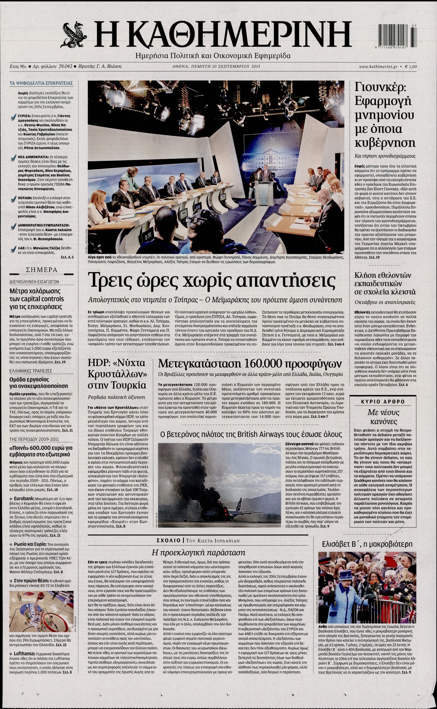 Εξώφυλο εφημερίδας ΚΑΘΗΜΕΡΙΝΗ 2015-09-10