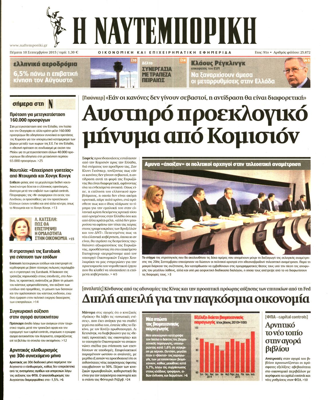 Εξώφυλο εφημερίδας ΝΑΥΤΕΜΠΟΡΙΚΗ 2015-09-10