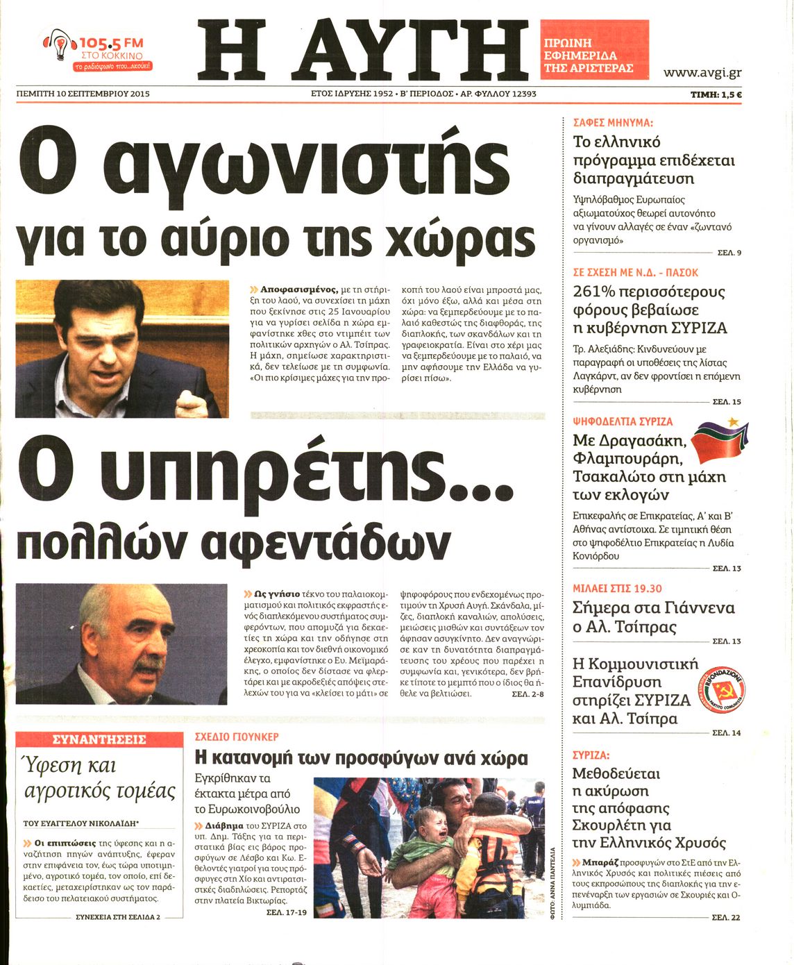 Εξώφυλο εφημερίδας ΑΥΓΗ Wed, 09 Sep 2015 21:00:00 GMT