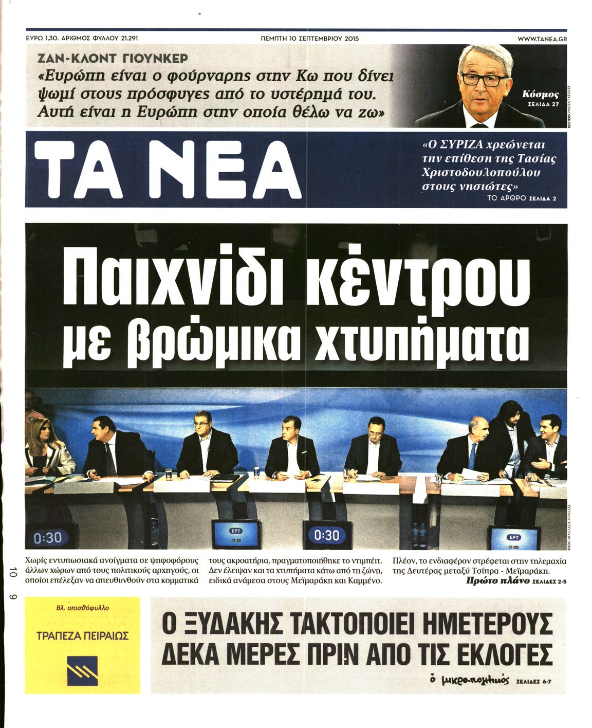 Εξώφυλο εφημερίδας ΤΑ ΝΕΑ 2015-09-10