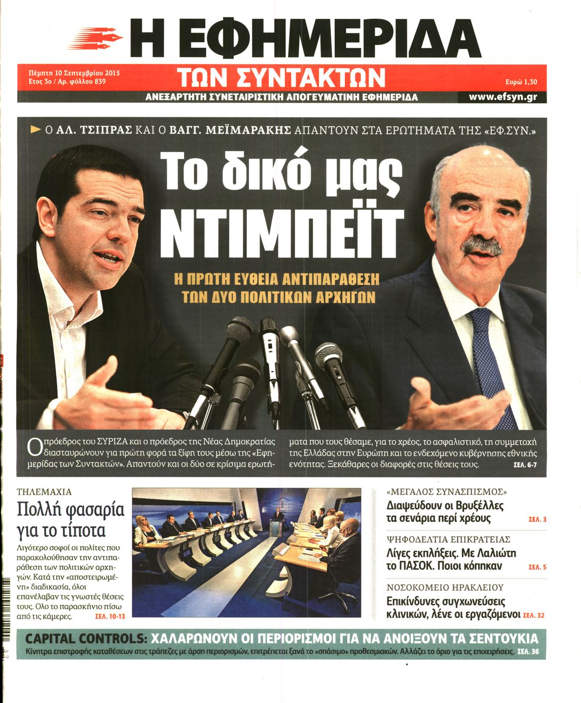 Εξώφυλο εφημερίδας ΤΩΝ ΣΥΝΤΑΚΤΩΝ 2015-09-10