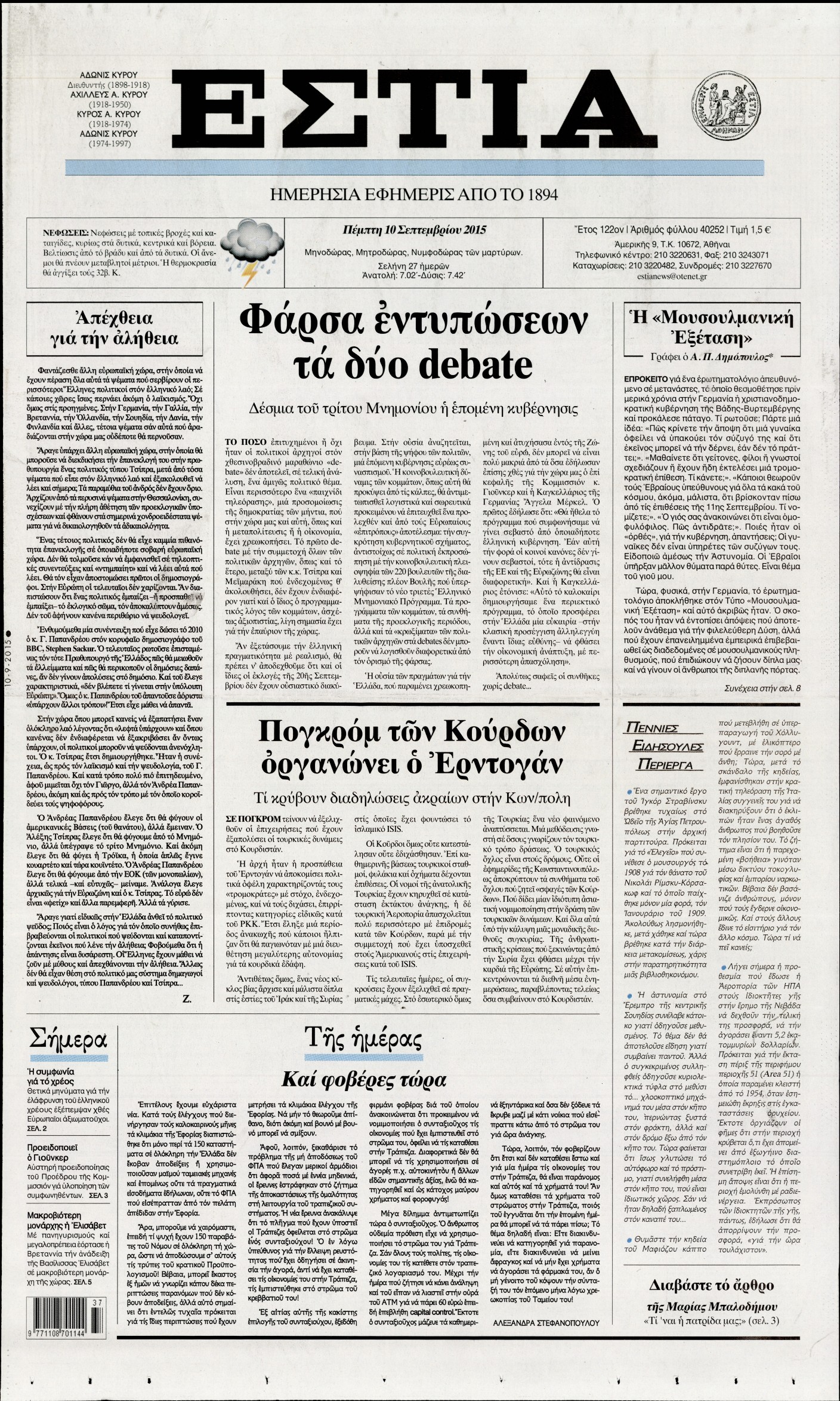 Εξώφυλο εφημερίδας ΕΣΤΙΑ 2015-09-10