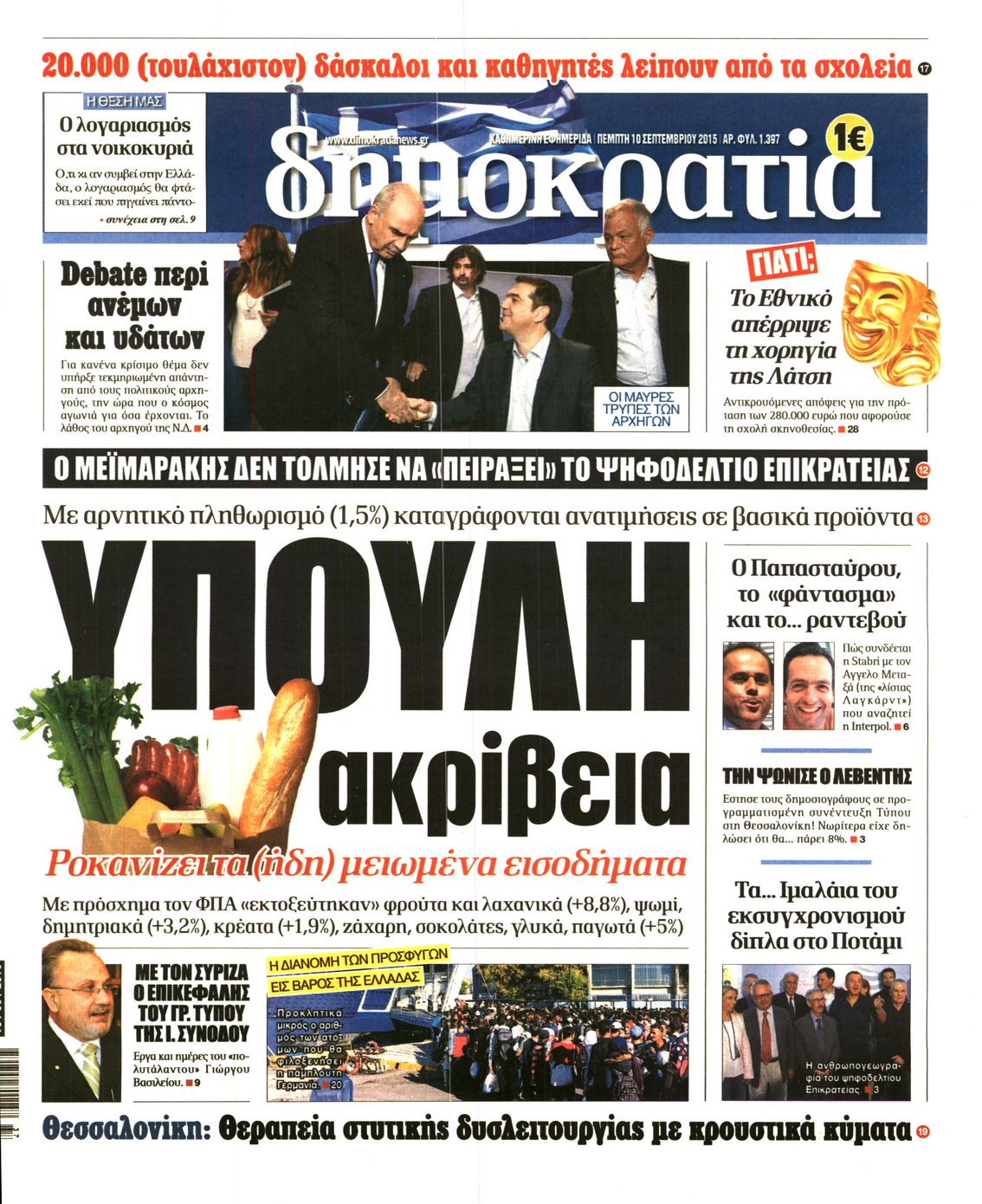 Εξώφυλο εφημερίδας ΔΗΜΟΚΡΑΤΙΑ 2015-09-10