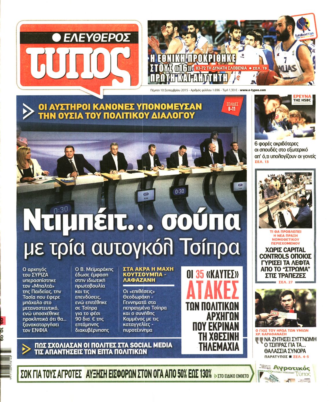 Εξώφυλο εφημερίδας ΕΛΕΥΘΕΡΟΣ ΤΥΠΟΣ 2015-09-10