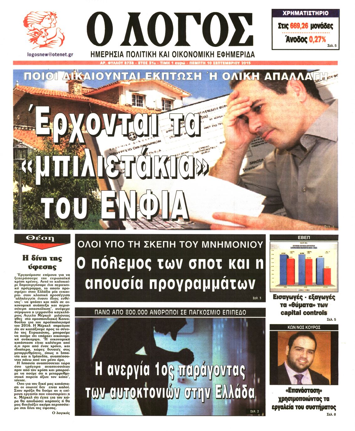 Εξώφυλο εφημερίδας Ο ΛΟΓΟΣ 2015-09-10