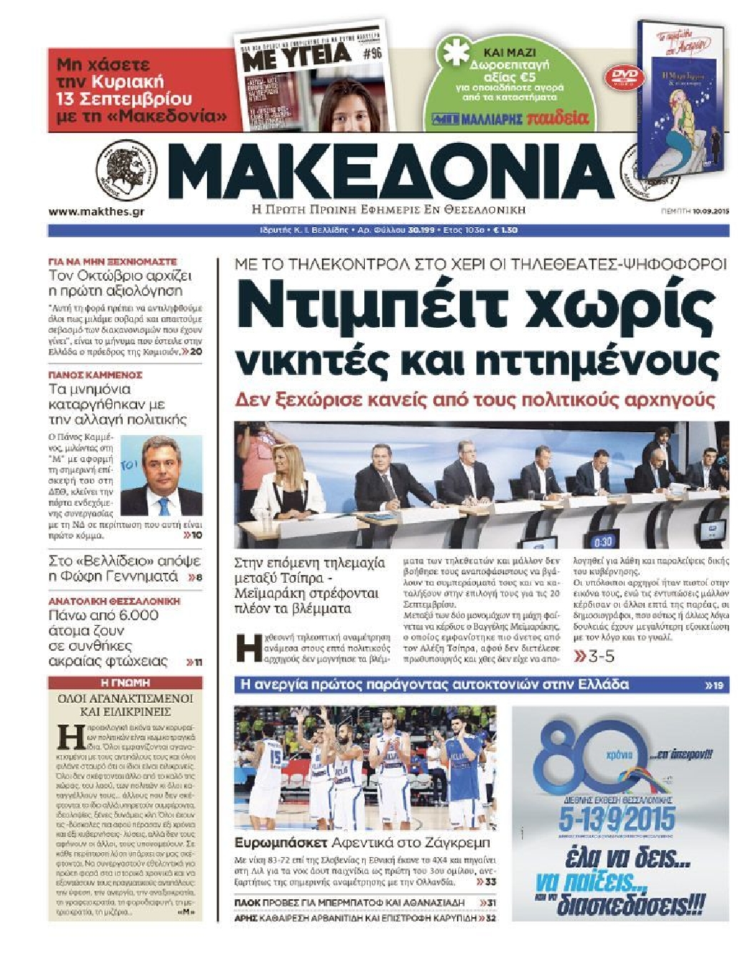 Εξώφυλο εφημερίδας ΜΑΚΕΔΟΝΙΑ 2015-09-10