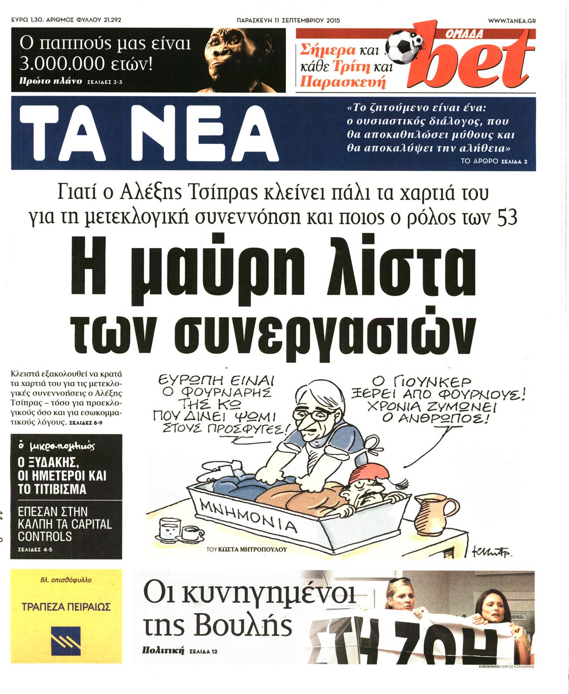 Εξώφυλο εφημερίδας ΤΑ ΝΕΑ 2015-09-11