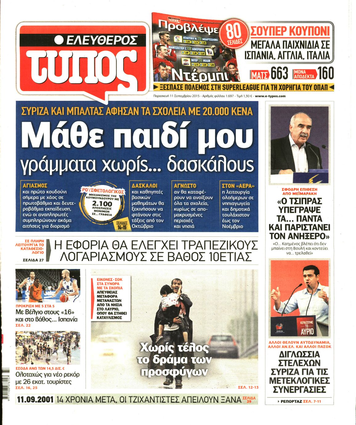 Εξώφυλο εφημερίδας ΕΛΕΥΘΕΡΟΣ ΤΥΠΟΣ 2015-09-11